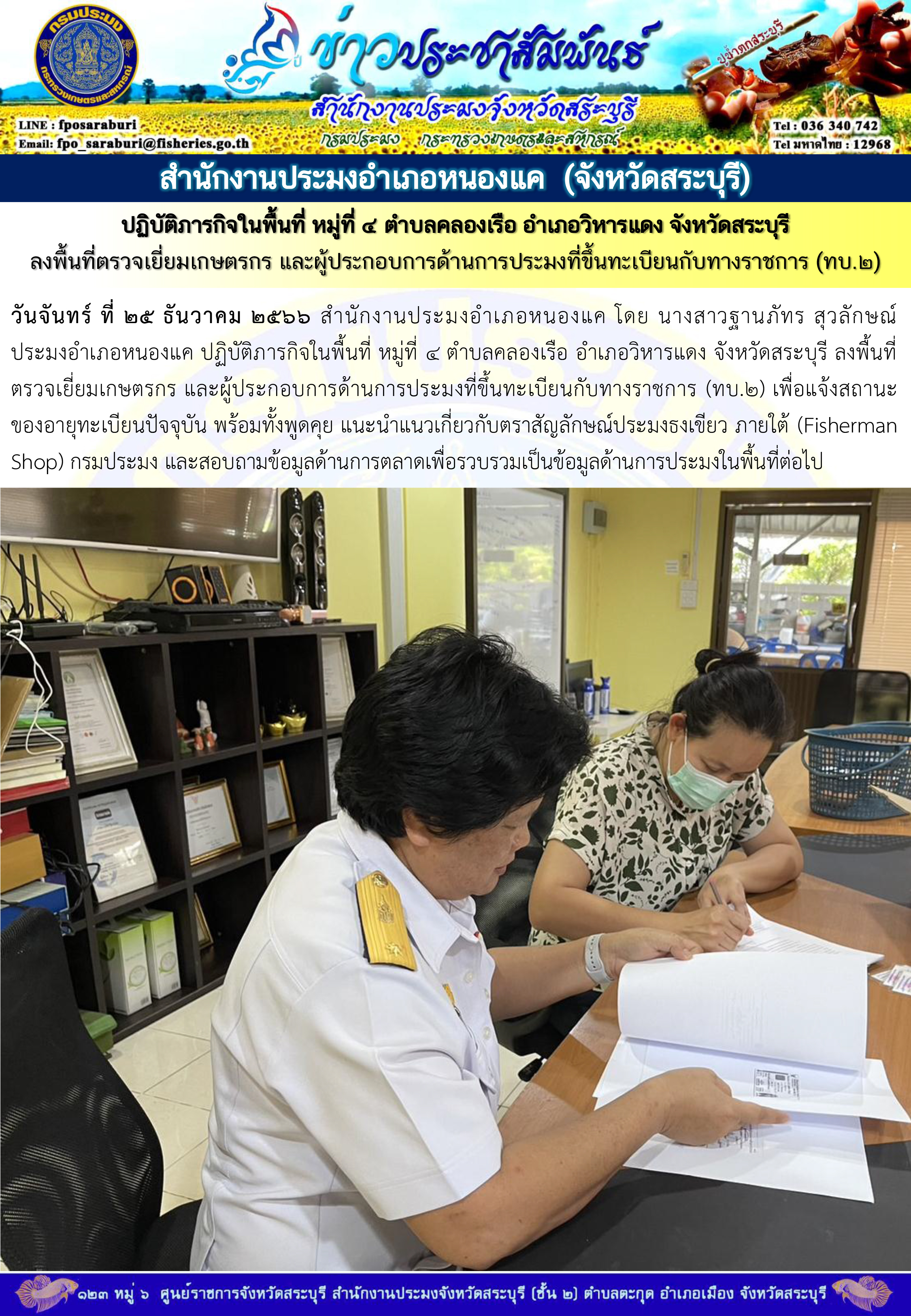 ภารกิจประจำวันที่ 25 ธันวาคม 2566 สำนักงานประมงจังหวัดสระบุรี..คลิก