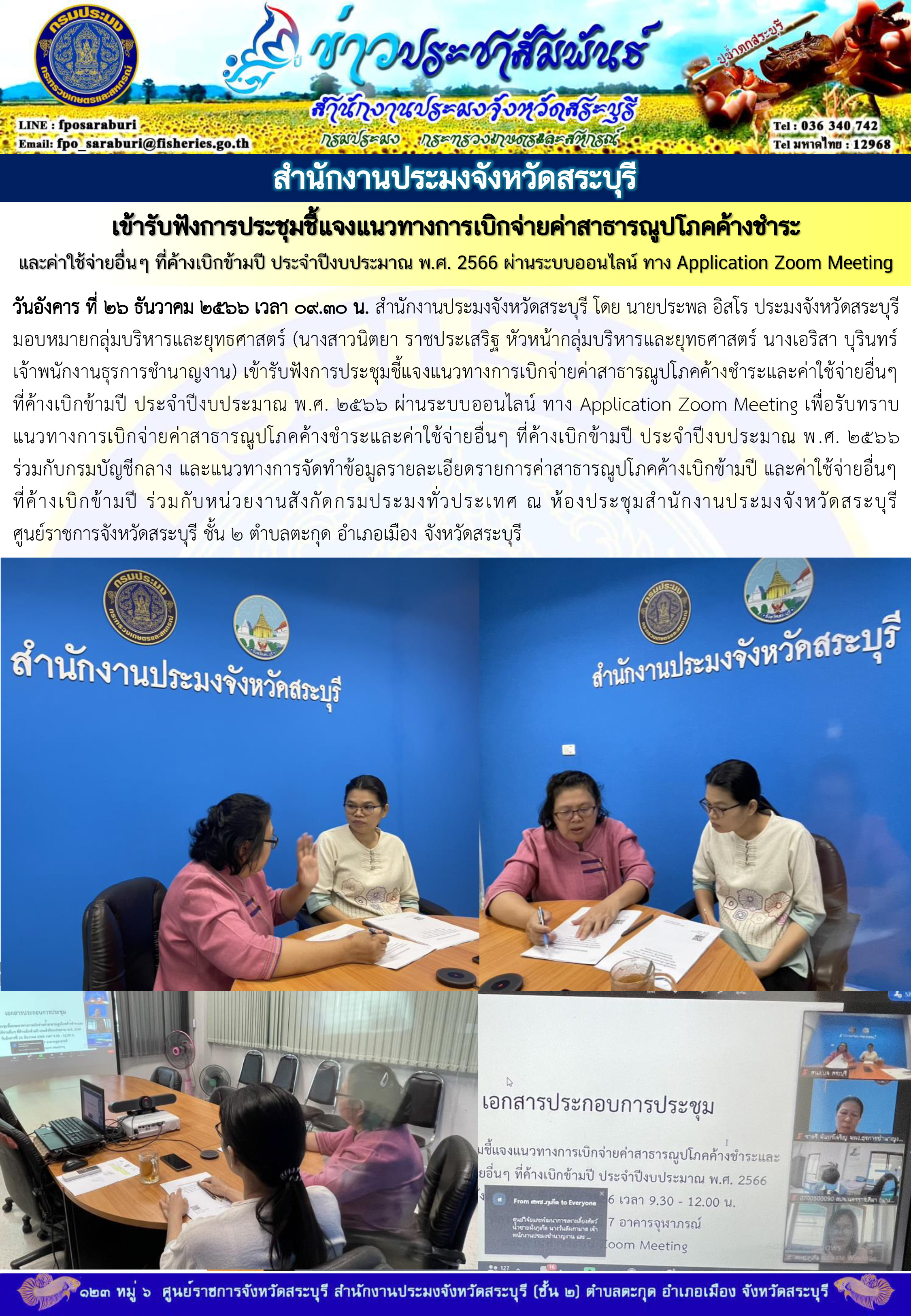 ภารกิจประจำวันที่ 26 ธันวาคม 2566 สำนักงานประมงจังหวัดสระบุรี