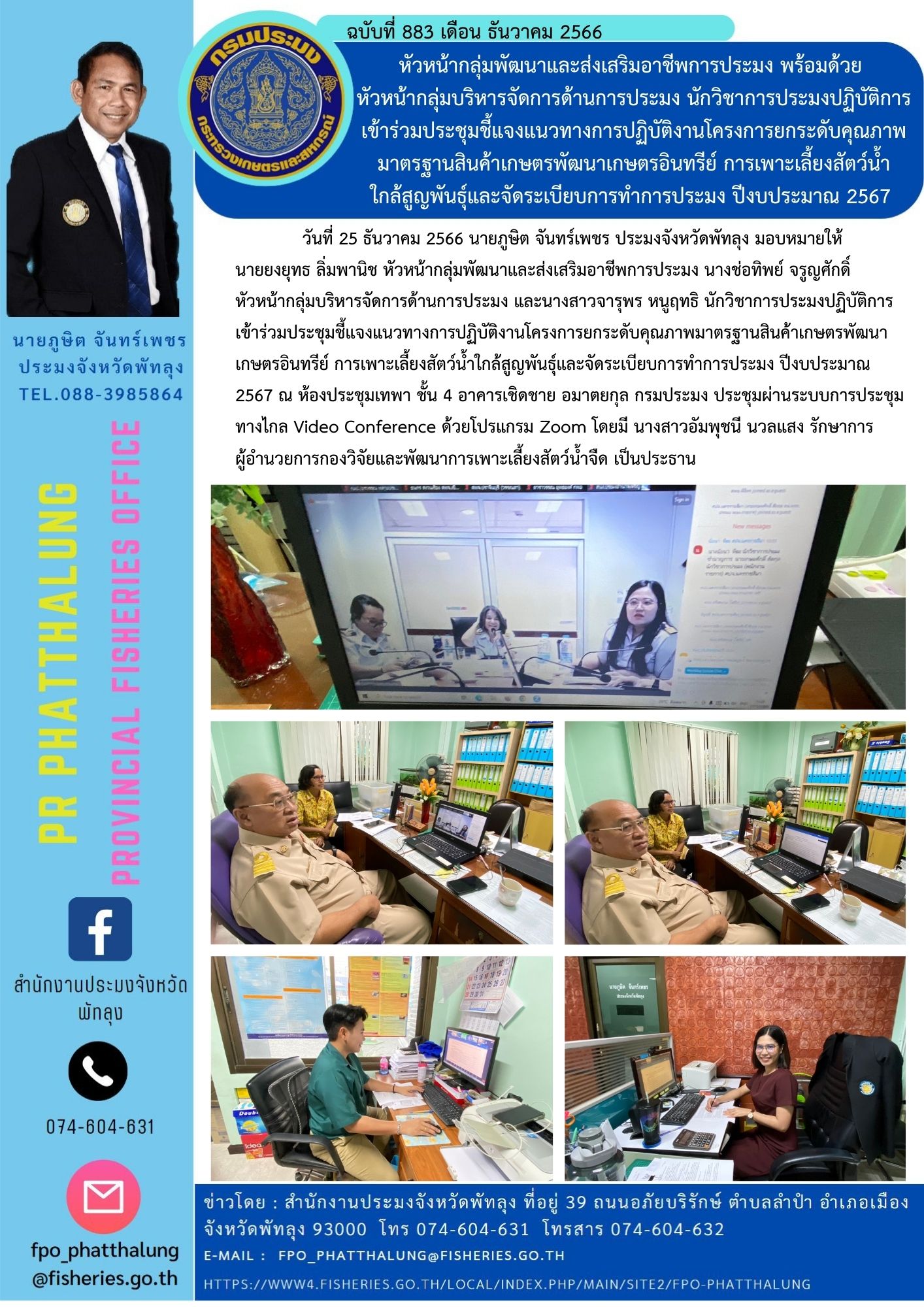 หัวหน้ากลุ่มพัฒนาและส่งเสริมอาชีพการประมง พร้อมด้วย  หัวหน้ากลุ่มบริหารจัดการด้านการประมง นักวิชาการประมงปฏิบัติการ เข้าร่วมประชุมชี้แจงแนวทางการปฏิบัติงานโครงการยกระดับคุณภาพมาตรฐานสินค้าเกษตรพัฒนาเกษตรอินทรีย์ การเพาะเลี้ยงสัตว์น้ำ ใกล้สูญพันธุ์และจัดระเบียบการทำการประมง ปีงบประมาณ 2567..คลิก