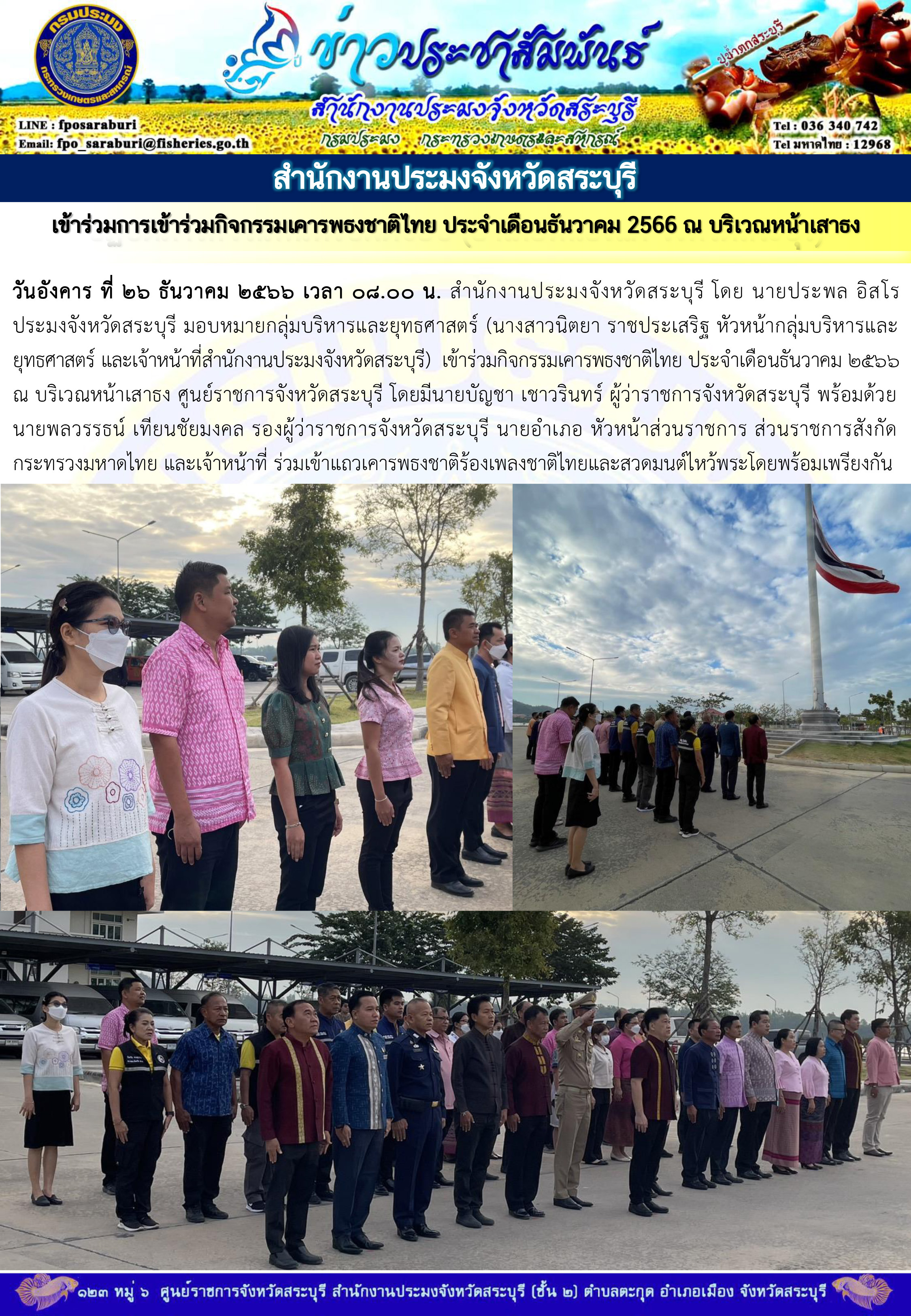 ภารกิจประจำวันที่ 26 ธันวาคม 2566 สำนักงานประมงจังหวัดสระบุรี..คลิก