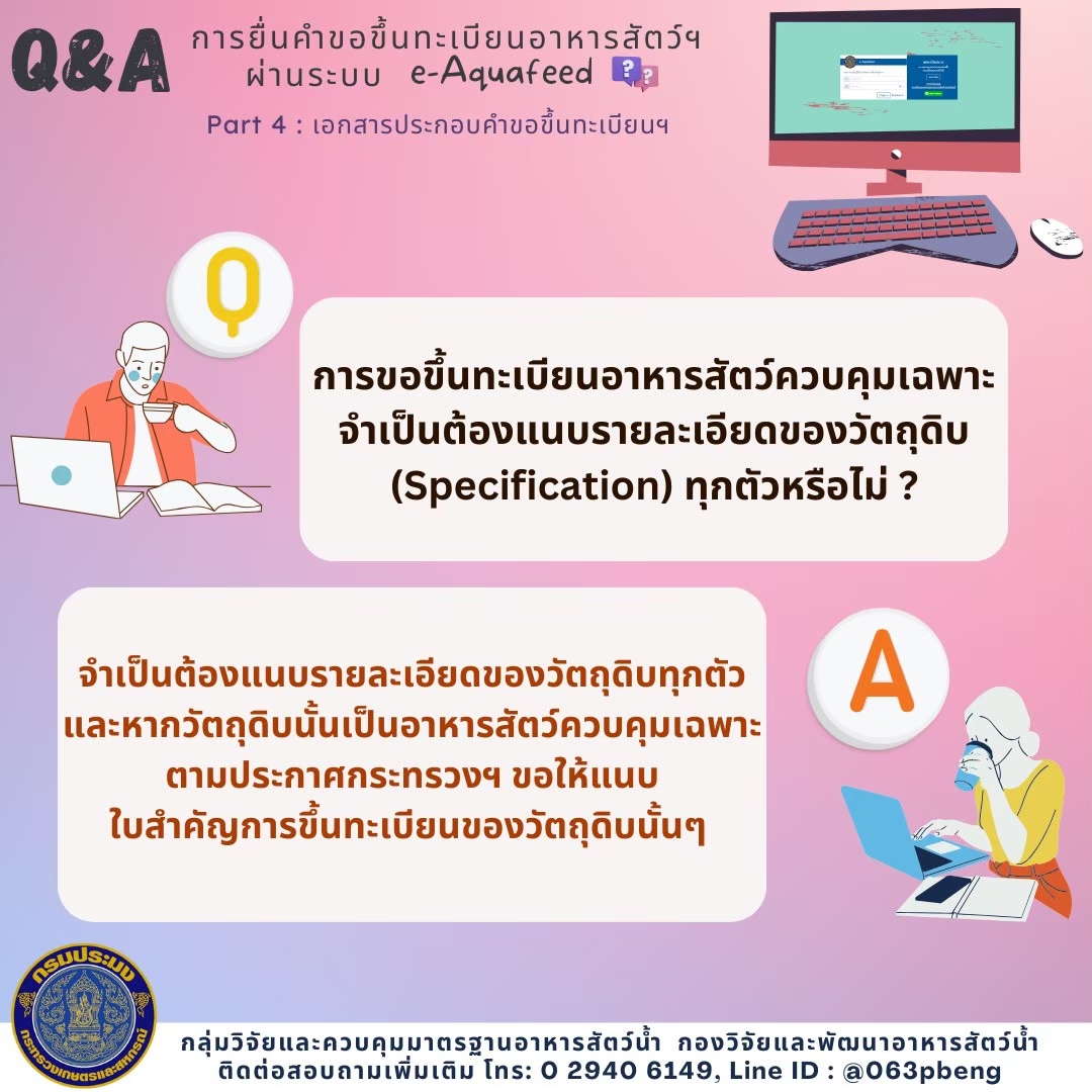 Q&A : การยื่นคำขอขึ้นทะเบียนอาหารควบคุมเฉพาะ ผ่านระบบ e-Aquafeed; PART 4 