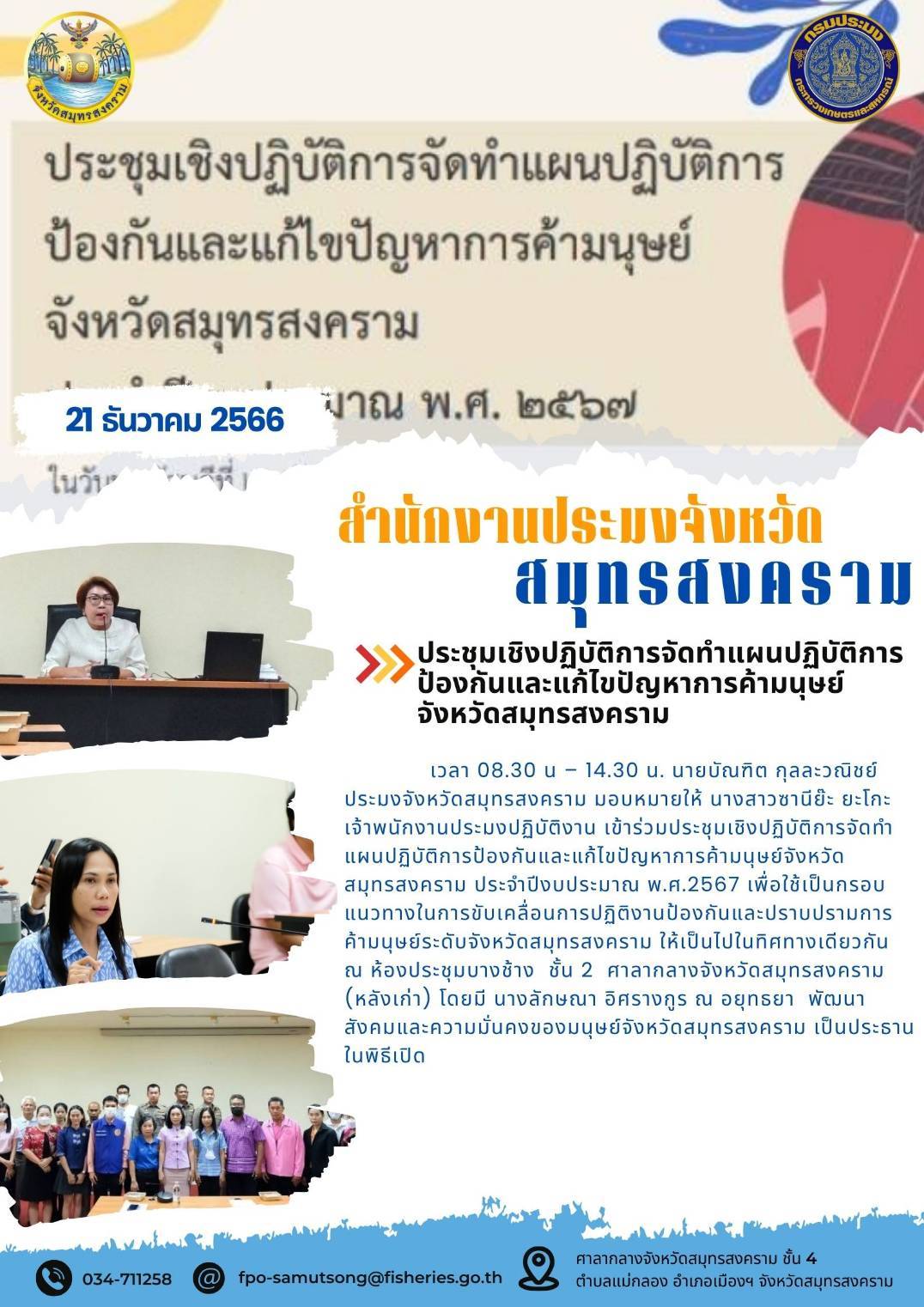 ประชุมเชิงปฏิบัตการจัดทำแผนปฏิบิตการป้องกันและแก้ไขปัญหาการค้ามนุษย์จังหวัดสมุทรสงคราม..คลิก