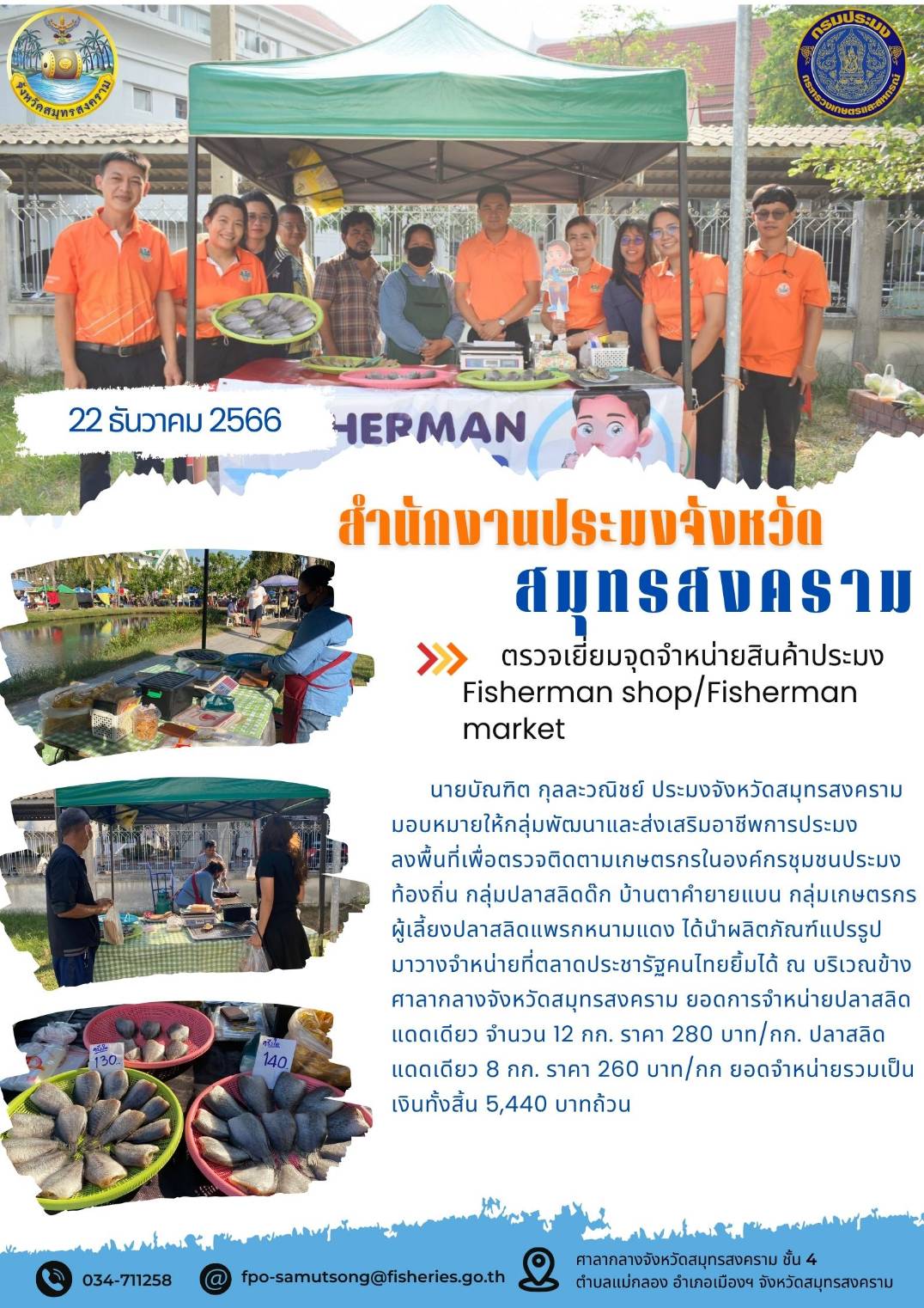 ตรวจเยี่ยมจุดจำหน่ายสินค้าประมง Fisherman shop/Fisherman market...คลิก