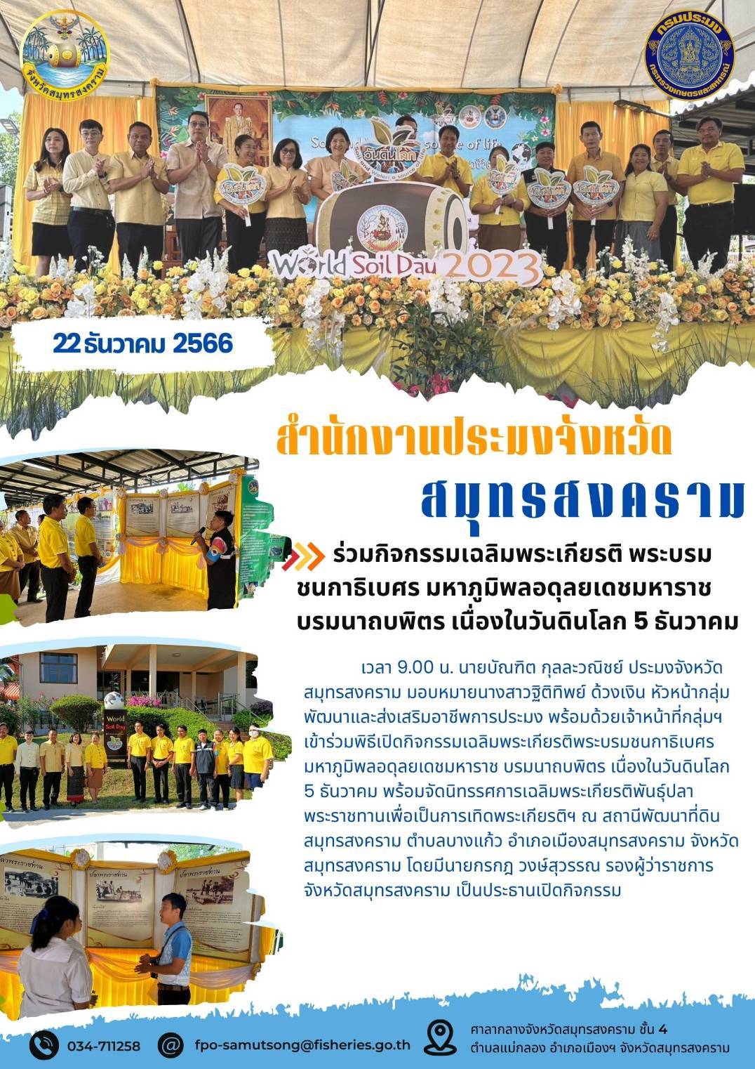 ร่วมกิจกรรมเฉลิมพระเกียรติ พระบรมชนกาธิเบศร มหาภูมิพลอดุลยเดชมหาราชบรมนาถบพิตร เนื่งในวันดินโลก 5 ธันวาคม..คลิก