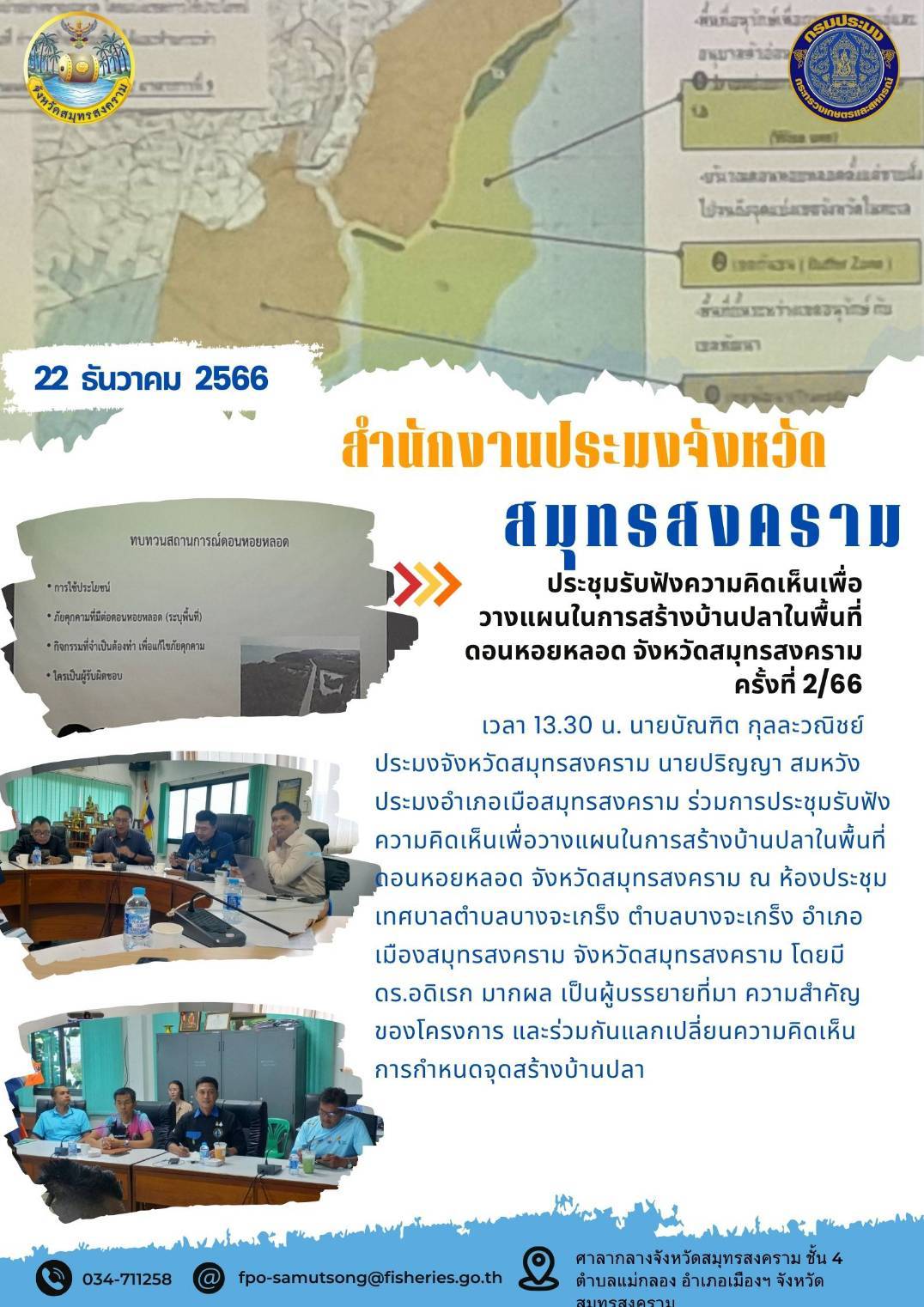 ประชุมรับฟังความคิดเห็นเพื่อวางแผนในการสร้างบ้านปลาในพื้นที่ดอนหอยหลอด จังหวัดสมุทรสงคราม ครั้งที่ 2/2566..คลิก