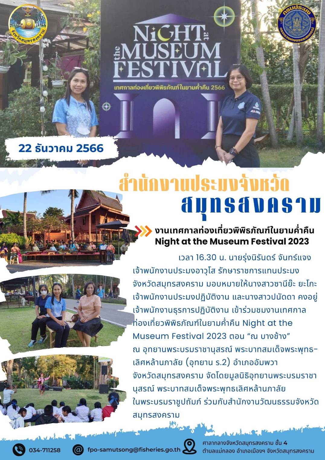 งานเทศกาลท่องเที่ยงพิพิธภัณฑ์ในยามค่ำคืน Night at the Museum Festival 2023..คลิก