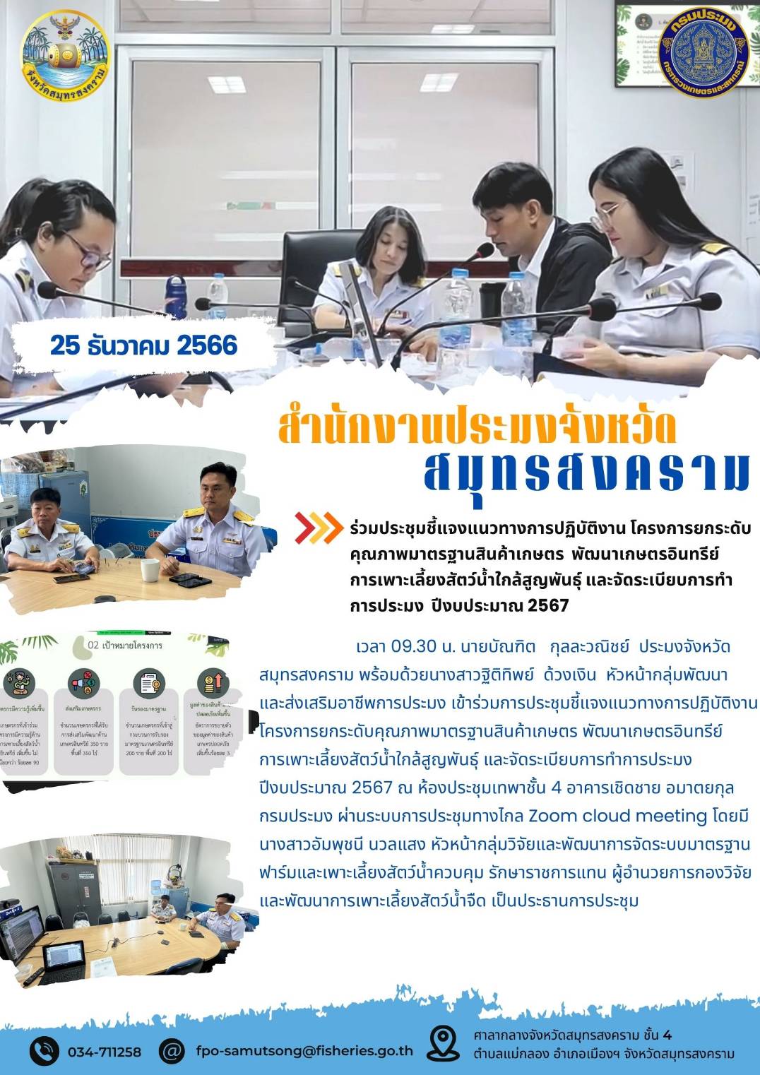 ร่วมประชุมชี้แจงแนงทางการปฏิบิตงาน โครงการยกระดับคุณภาพมาตรฐานสินค้าเกษตร พัฒนาเกศตรอินทรีย์ การเพาะเลี้ยงสัตว์น้ำใกล้สูญพันธุ์ และการจัดระเบียบการทำการประมง ปีงบประมาณ 2567..คลิก