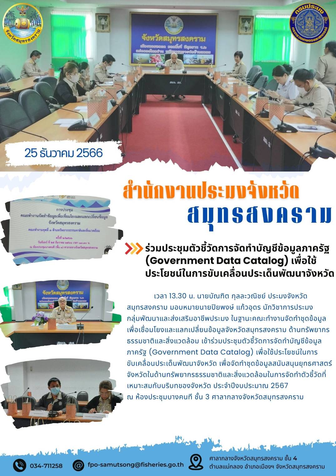 ร่วมประชุมตัวชี้วัดการจัดทำบัญชีจัดทำข้อมูลภาครัฐ (Government Data Catalog) เพื่อใช้ประโยชน์ในการขับเคลื่อนประเด็นพัฒนาจังหวัด..คลิก