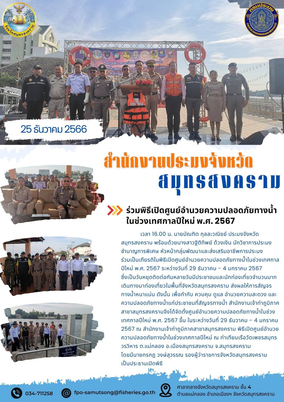 ร่วมพิธีเปิดศูนย์อำนวยความปลอดภัยทางน้ำในช่วงเทศกาลปีใหม่ พ.ศ. 2567..คลิก