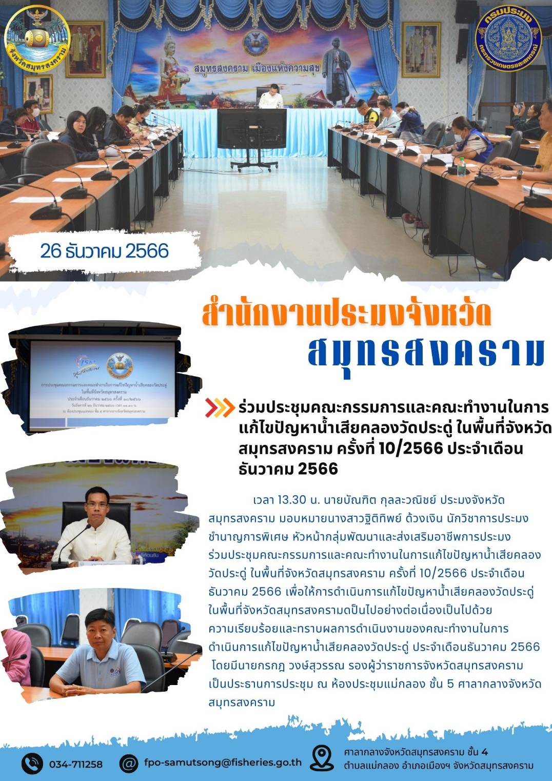 ร่วมประชุมคณะกรรมการและคณะทำงานในการแก้ไขปัญหาน้ำเสียคลองวัดประดู่ในพื้นที่จังหวัดสมุทรสงคราม ครั้งที่ 10/2566 ประจำเดือนตุลาคม 2566..คลิก