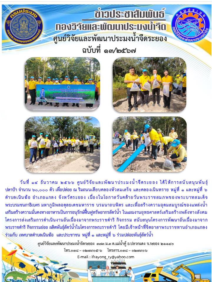 ข่าวประชาสัมพันธ์กิจกรรม ฉบับที่ 13/2567..คลิก