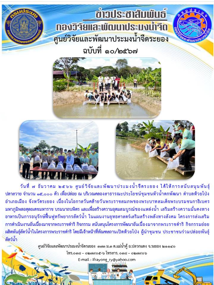 ข่าวประชาสัมพันธ์กิจกรรม ฉบับที่ 10/2567..คลิก