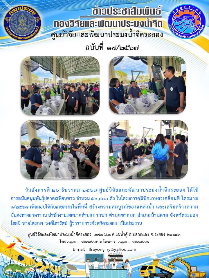 ข่าวประชาสัมพันธ์กิจกรรม ฉบับที่ 17/2567..คลิก