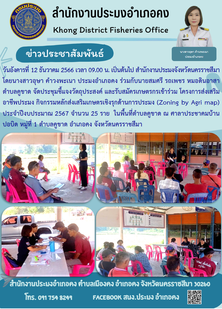 ประมงอำเภอบ้านเหลื่อม ประชุมชี้แจงวัตถุประสงค์ และรับสมัครเกษตรกรเข้าร่วม โครงการส่งเสริมอาชีพประมง กิจกรรมส่งเสริมเกษตรเชิงรุกด้านการประมง (Zoning by Agi map) ประจำปีงบประมาณ 2567 ตำบลคูขาด อำเภอคง..คลิก