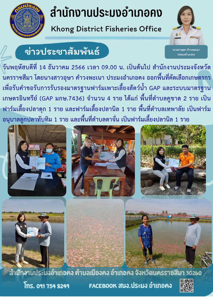 ประมงอำเภอคง ออกพื้นที่เพื่อคัดเลือกเกษตรเพื่อรับคำขอการรับรองมาตรฐานฟาร์มเพาะเลี้ยงสัตว์น้ำ GAP และระบบมาตราฐาน เกษตรอินทรีย์ (GAP มกษ.7436 ตำบลคูขาด ตำบลเทพาลัย และตำบลตาจั่น อำเภอคง)..คลิก