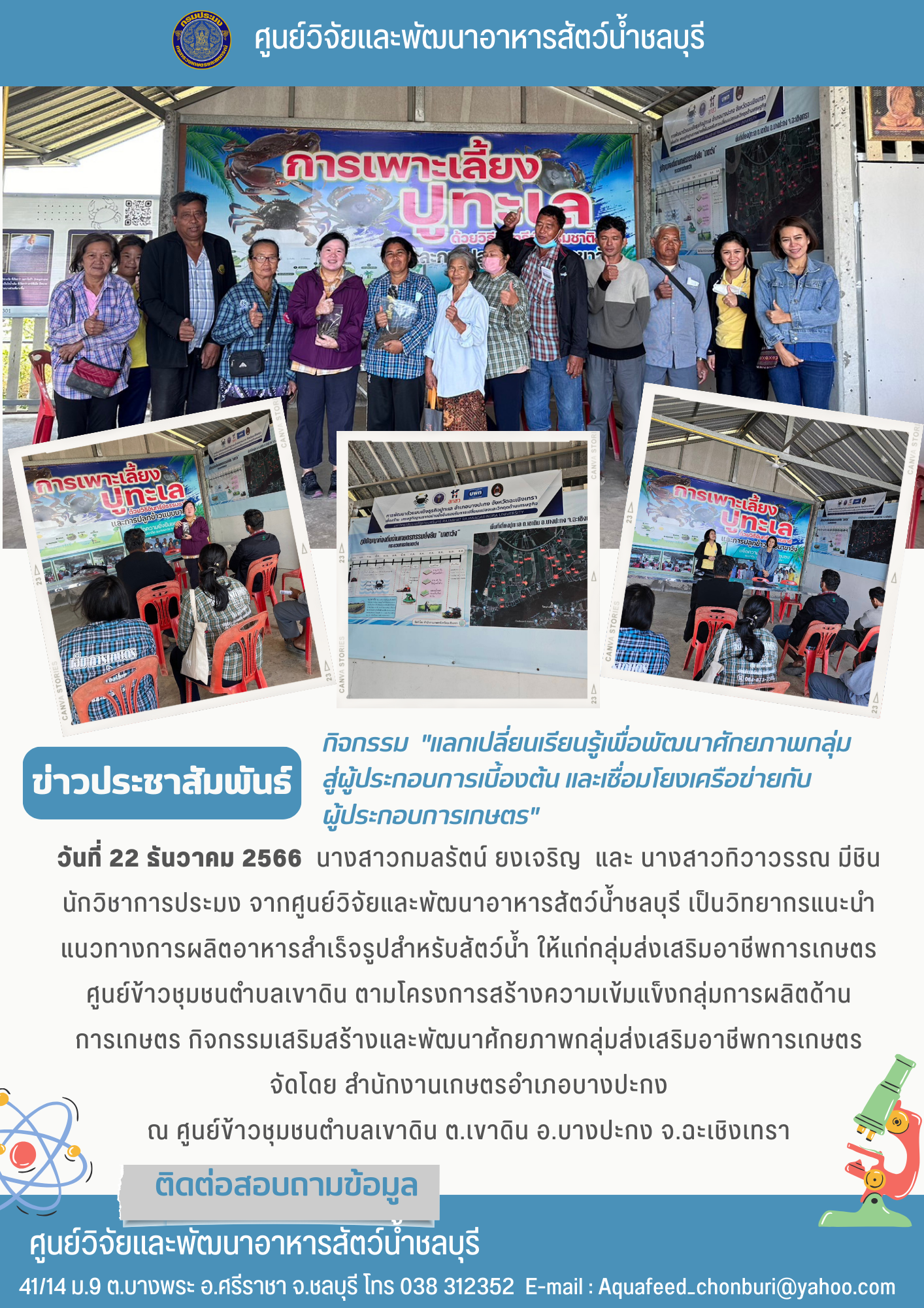 ข่าวประชาสัมพันธ์ : กิจกรรม แลกเปลี่ยนเรียนรู้เพื่อพัฒนาศักยภาพกลุ่ม สู่ผู้ประกอบการเบื้องต้น และเชื่อมโยงเครีอข่ายกับ ผู้ประกอบการเกษตร