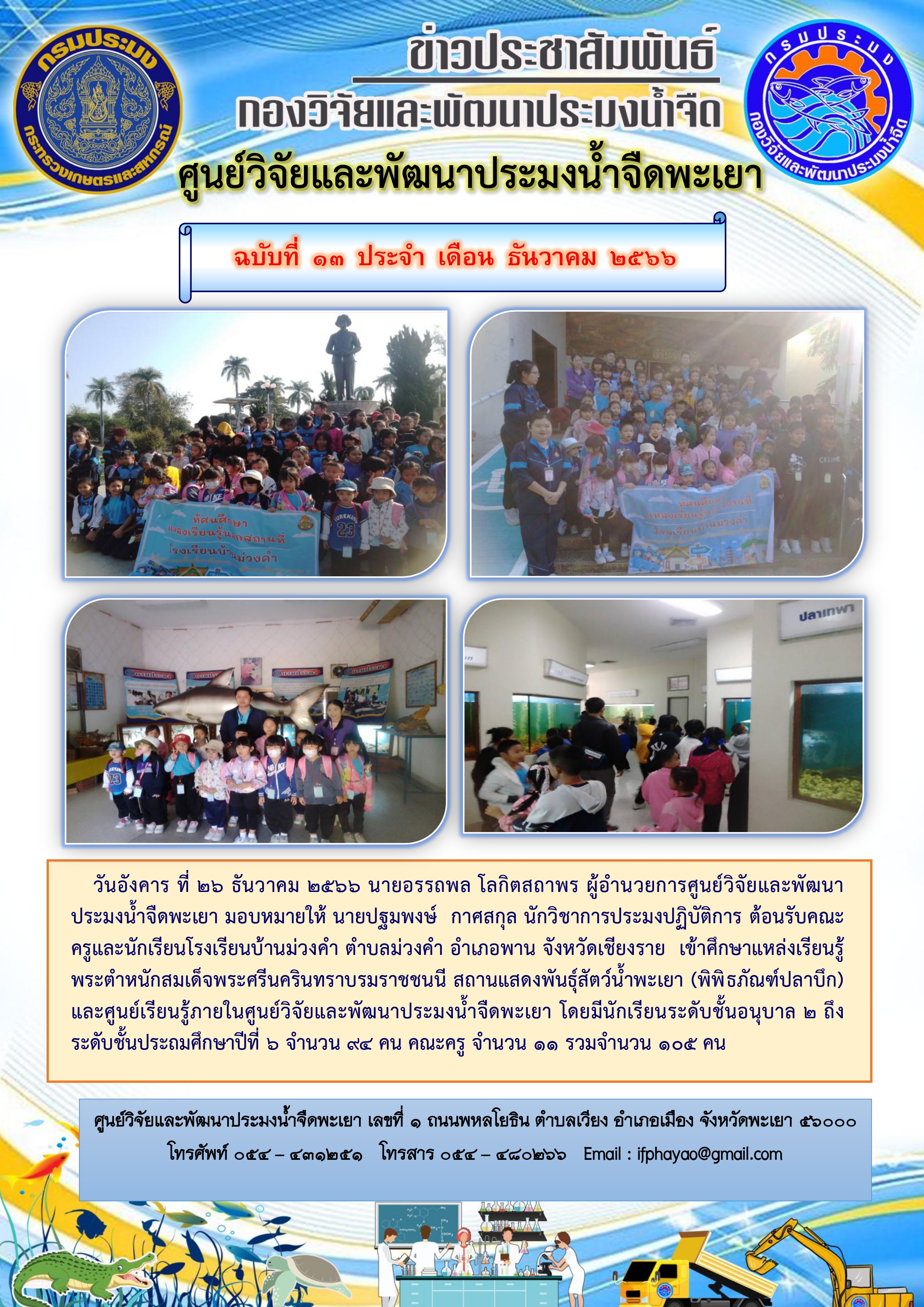 ศึกาดูงาน โรงเรียนบ้านม่วงคำ ตำบลม่วงคำ อำเภอพาน จังหวัดเชียงราย..คลิก