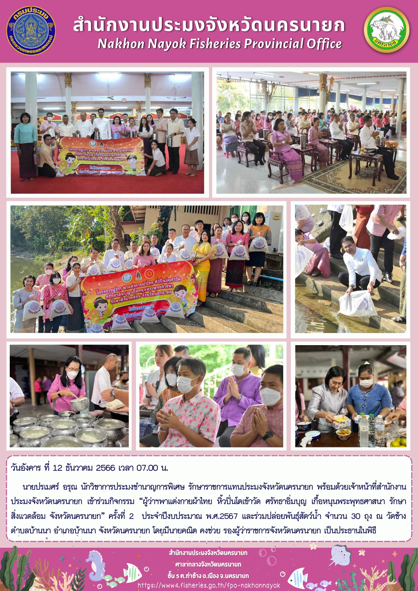 “ผู้ว่าฯพาแต่งกายผ้าไทย หิ้วปิ่นโตเข้าวัด ศรัทธาอิ่มบุญ เกื้อหนุนพระพุทธศาสนา รักษาสิ่งแวดล้อม จังหวัดนครนายก” ครั้งที่ 2