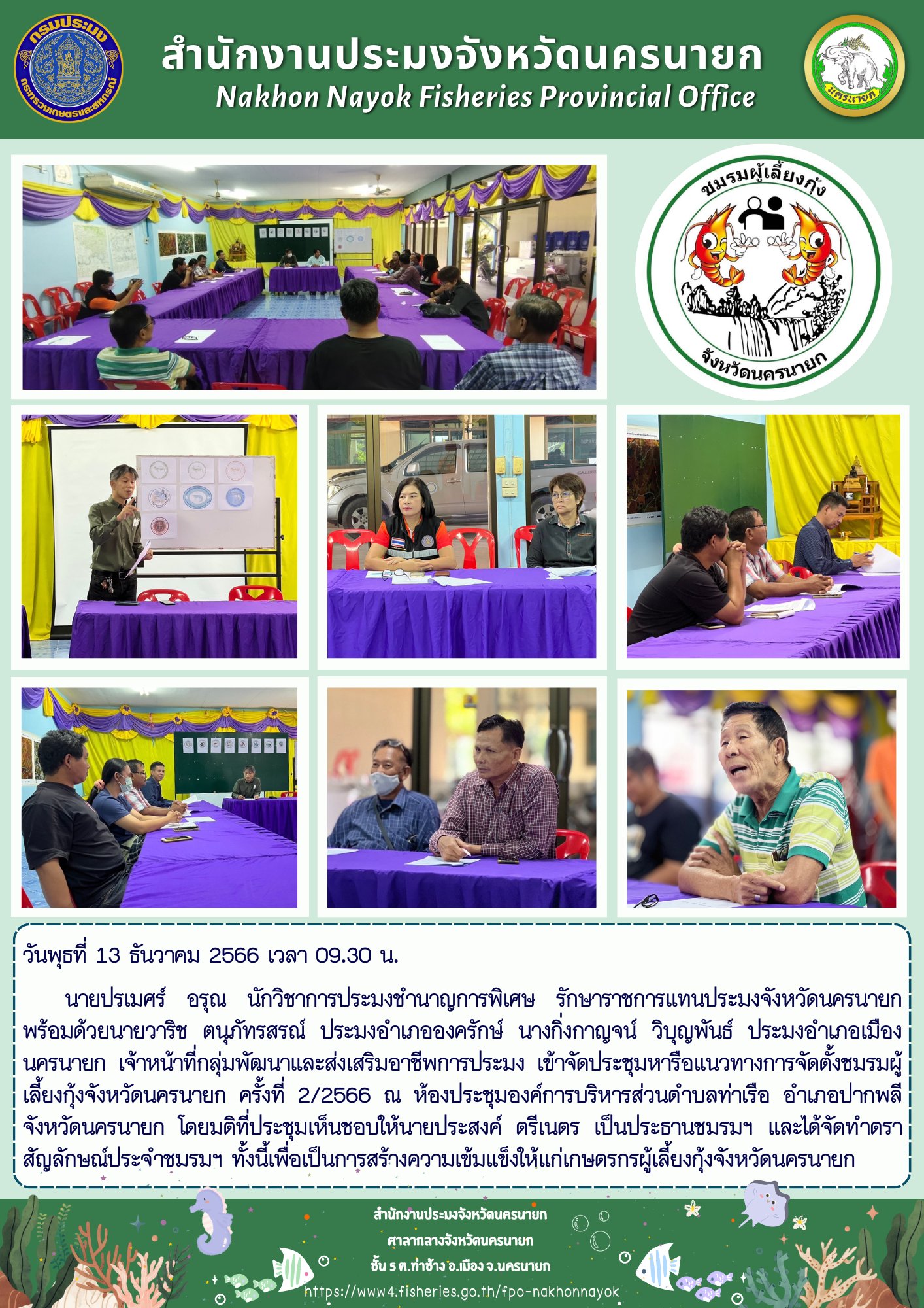 ประชุมหารือแนวทางการจัดตั้งชมรมผู้เลี้ยงกุ้งจังหวัดนครนายก ครั้งที่ 2/2566