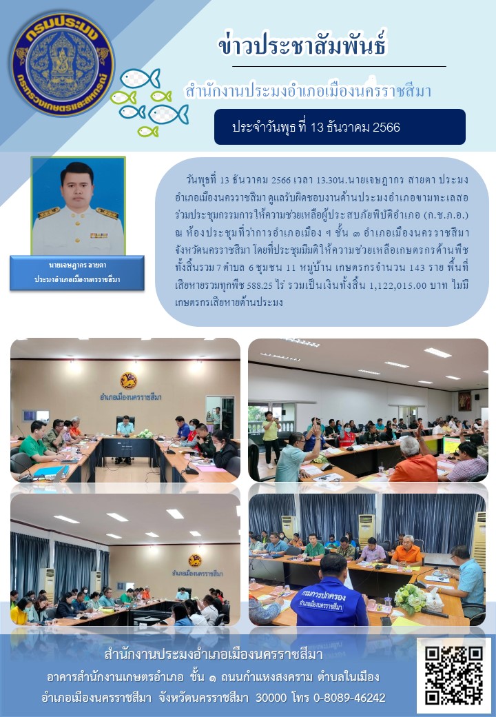 ประมงอำเภอเมืองนครราชสีมา ร่วมประชุมกรรมการให้ความช่วยเหลือผู้ประสบภัยพิบัติ (ก.ช.ภ.อ.) อำเภอเมืองนครราชสีมา..คลิก