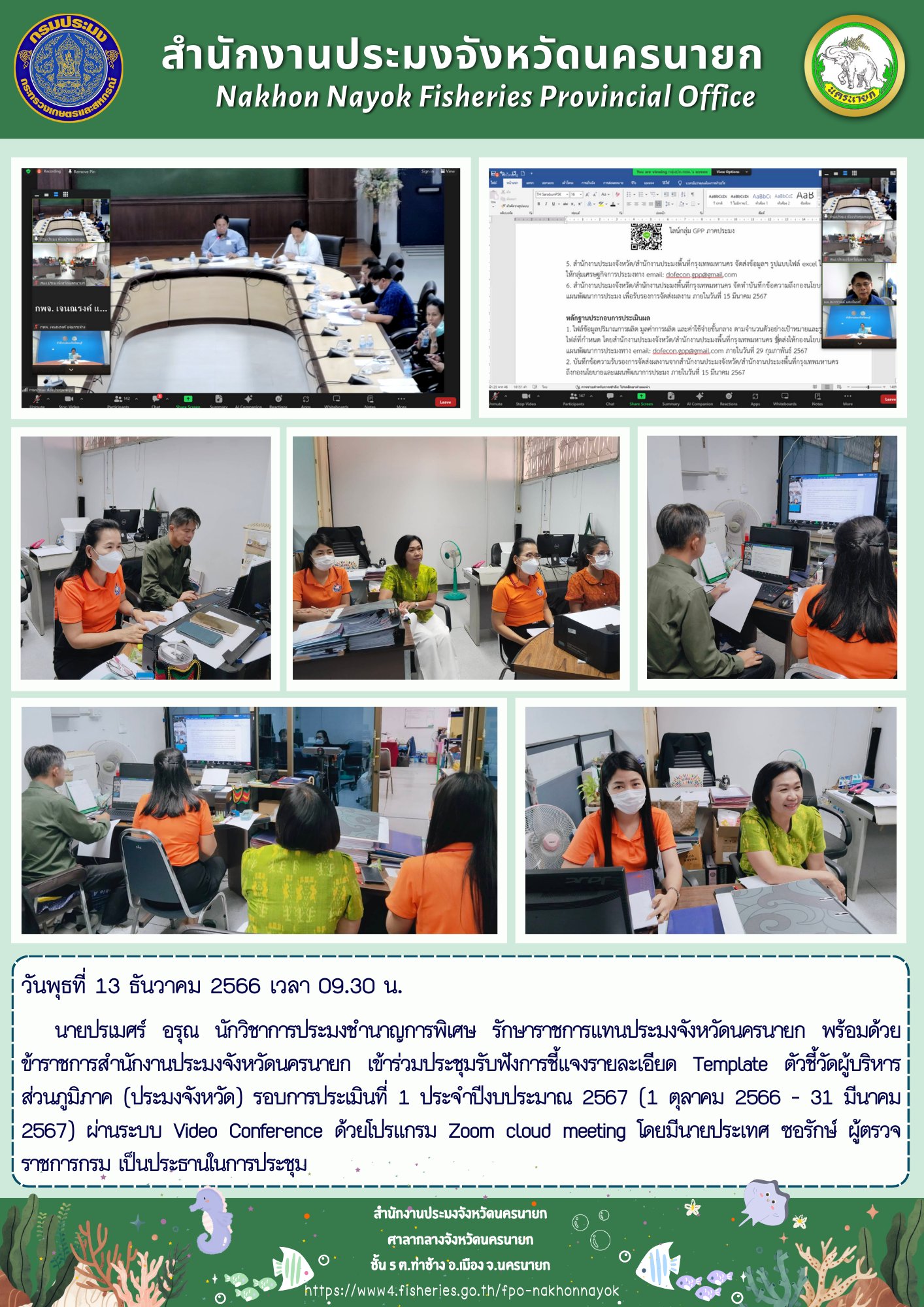ประชุมรับฟังการชี้แจงรายละเอียด Template ตัวชี้วัดผู้บริหารส่วนภูมิภาค (ประมงจังหวัด) รอบการประเมินที่ 1
