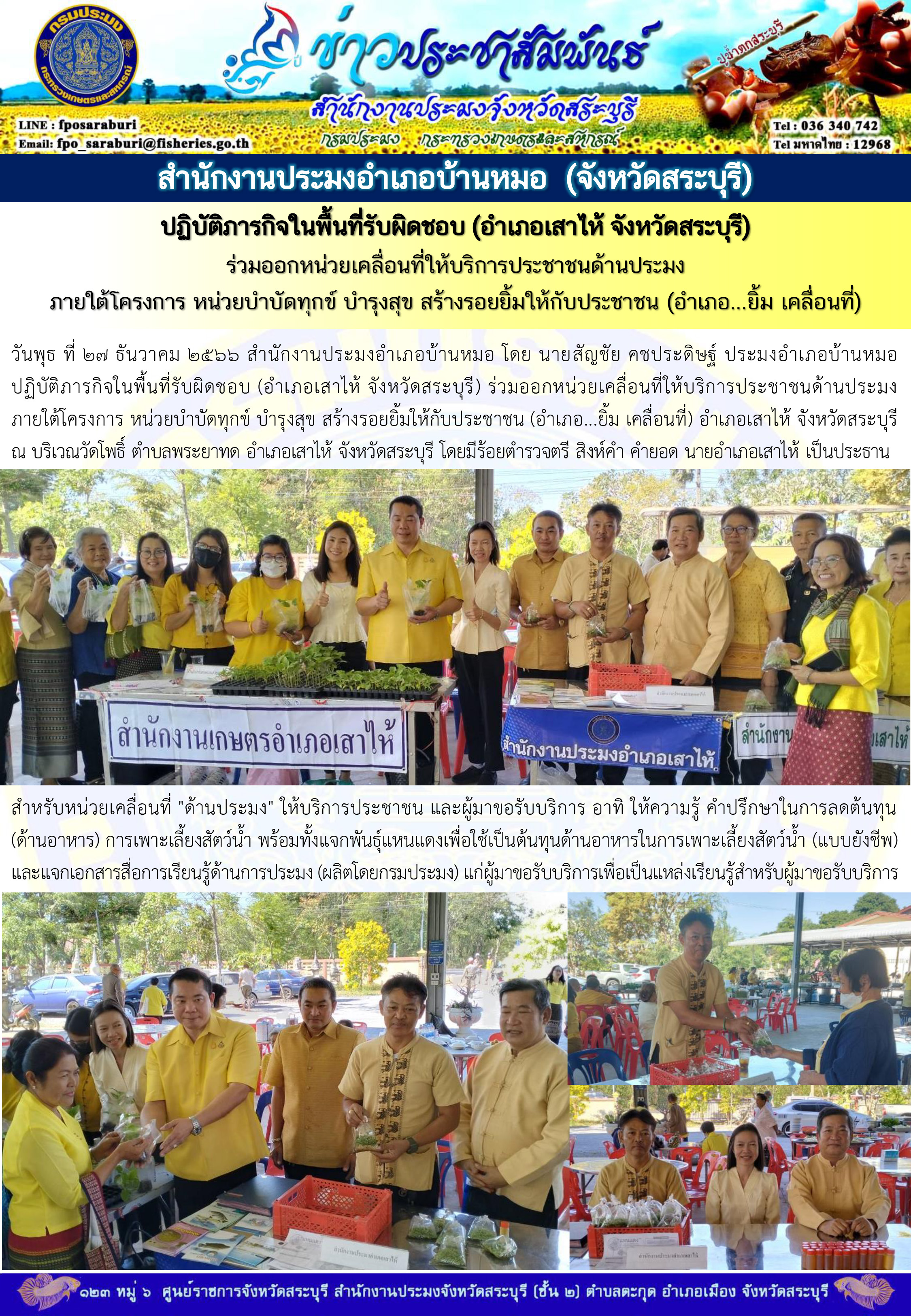 ภารกิจประจำวันที่ 27 ธันวาคม 2566 สำนักงานประมงจังหวัดสระบุรี
