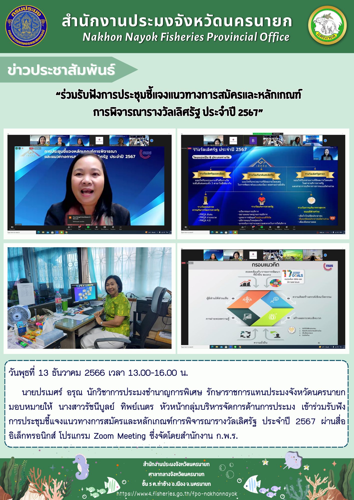 “ร่วมรับฟังการประชุมชี้แจงแนวทางการสมัครและหลักเกณฑ์การพิจารณารางวัลเลิศรัฐ ประจำปี 2567”