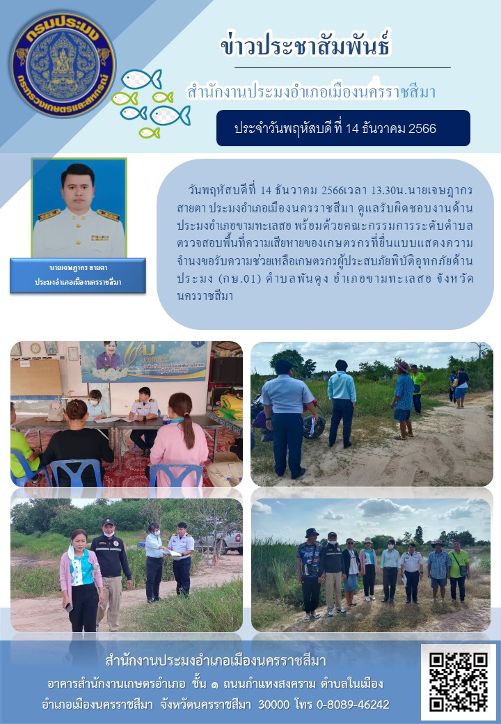 ประมงอำเภอเมืองนครราชสีมา พร้อมด้วยคณะกรรมการระดับตำบลลลงพื้นที่ตรวจสอบพื้นที่ความเสียหายของเกษตรกรผู้ประสบภัยพิบัติ (อุทกภัย) ด้านประมง ตำบลพันดุง อำเภอขามทะเลสอ..คลิก