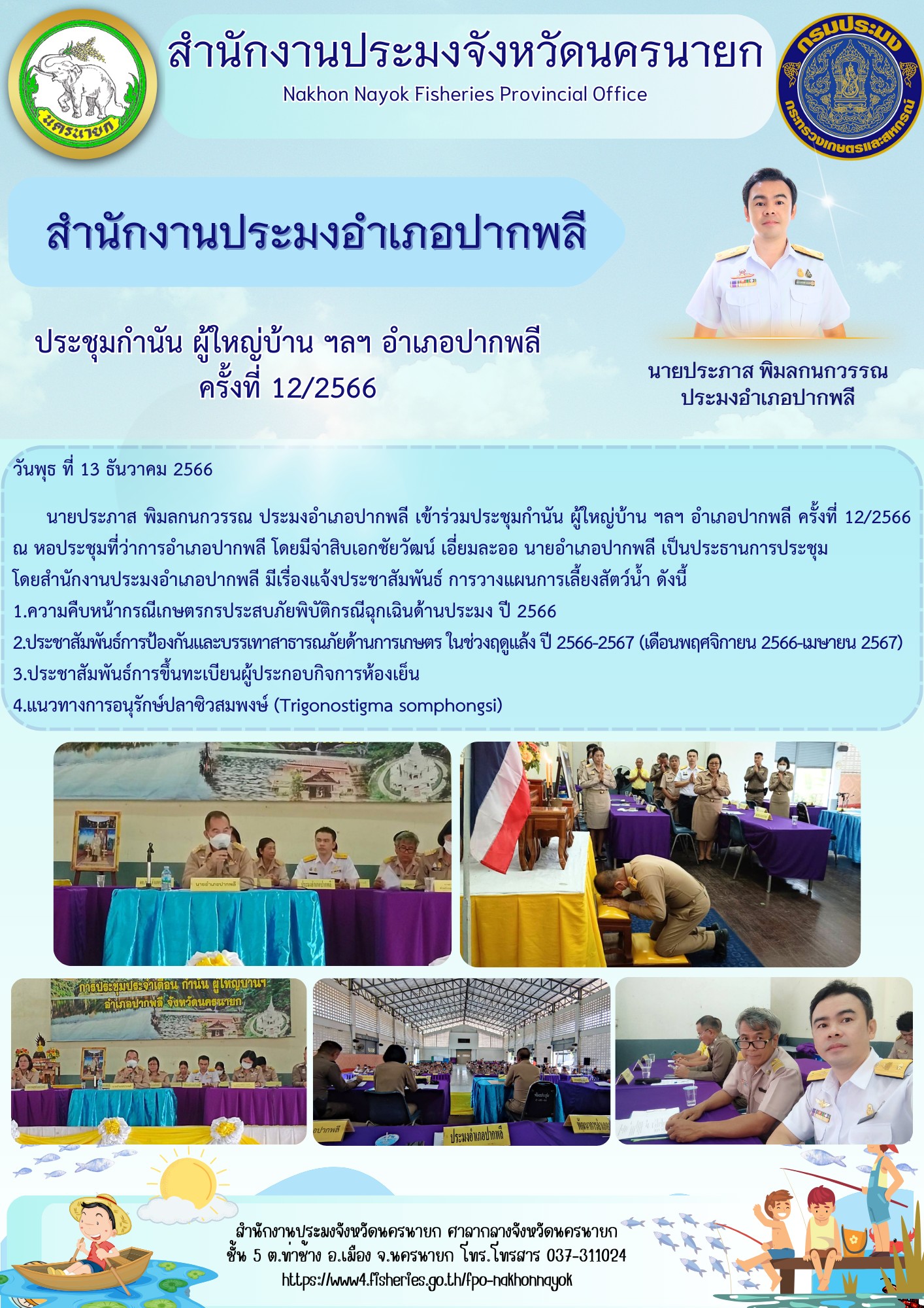 ประชุมกำนัน ผู้ใหญ่บ้าน ฯลฯ อำเภอปากพลี ครั้งที่ 12/2566