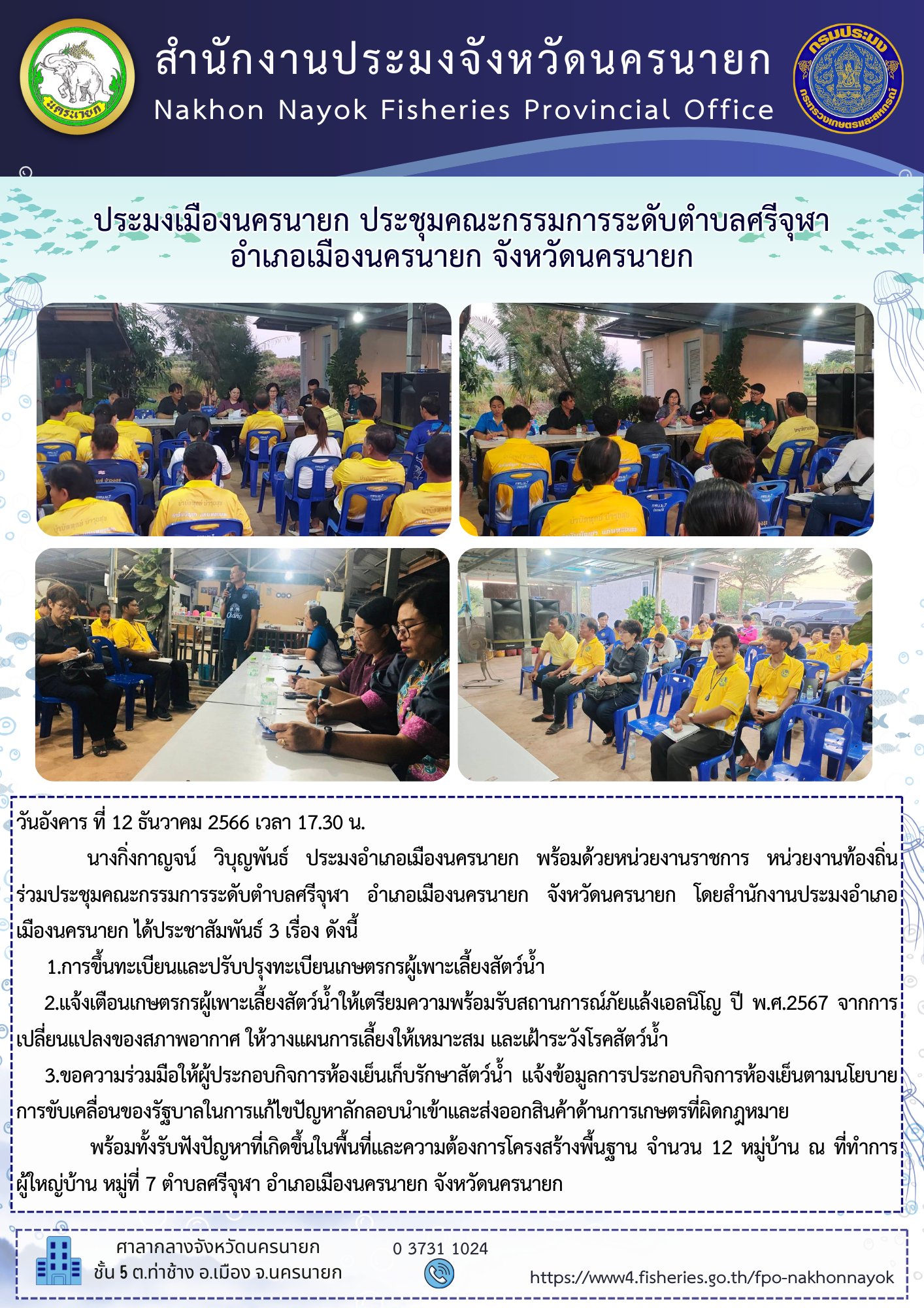 ประมงเมืองนครนายก ประชุมคณะกรรมการระดับตำบลศรีจุฬา  อำเภอเมืองนครนายก จังหวัดนครนายก