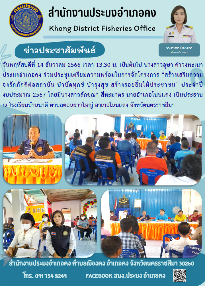 ประมงอำเภอคง ร่วมประชุมเตรียมความพร้อมในการจัดโครงการ 