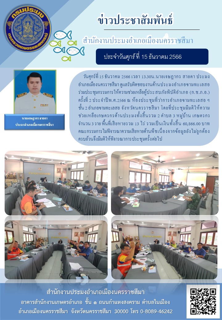 ประมงอำเภอเมืองนครราชสีมา ร่วมประชุมกรรมการให้ความช่วยเหลือผู้ประสบภัยพิบัติ (ก.ช.ภ.อ.) อำเภอขามทะเลสอ..คลิก