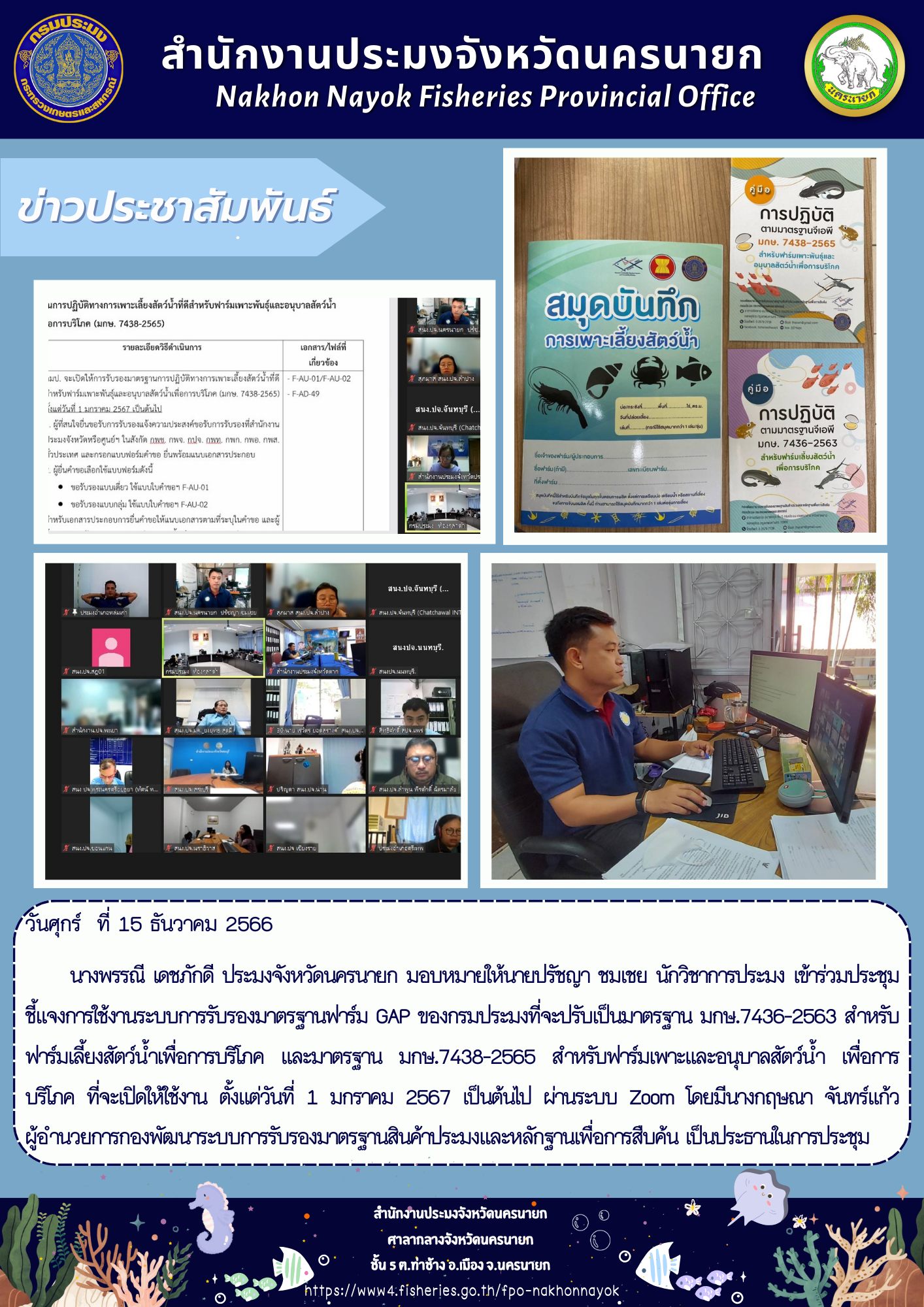 ประชุมชี้แจงการใช้งานระบบการรับรองมาตรฐานฟาร์ม GAP ของกรมประมงที่จะปรับเป็นมาตรฐาน มกษ...คลิก