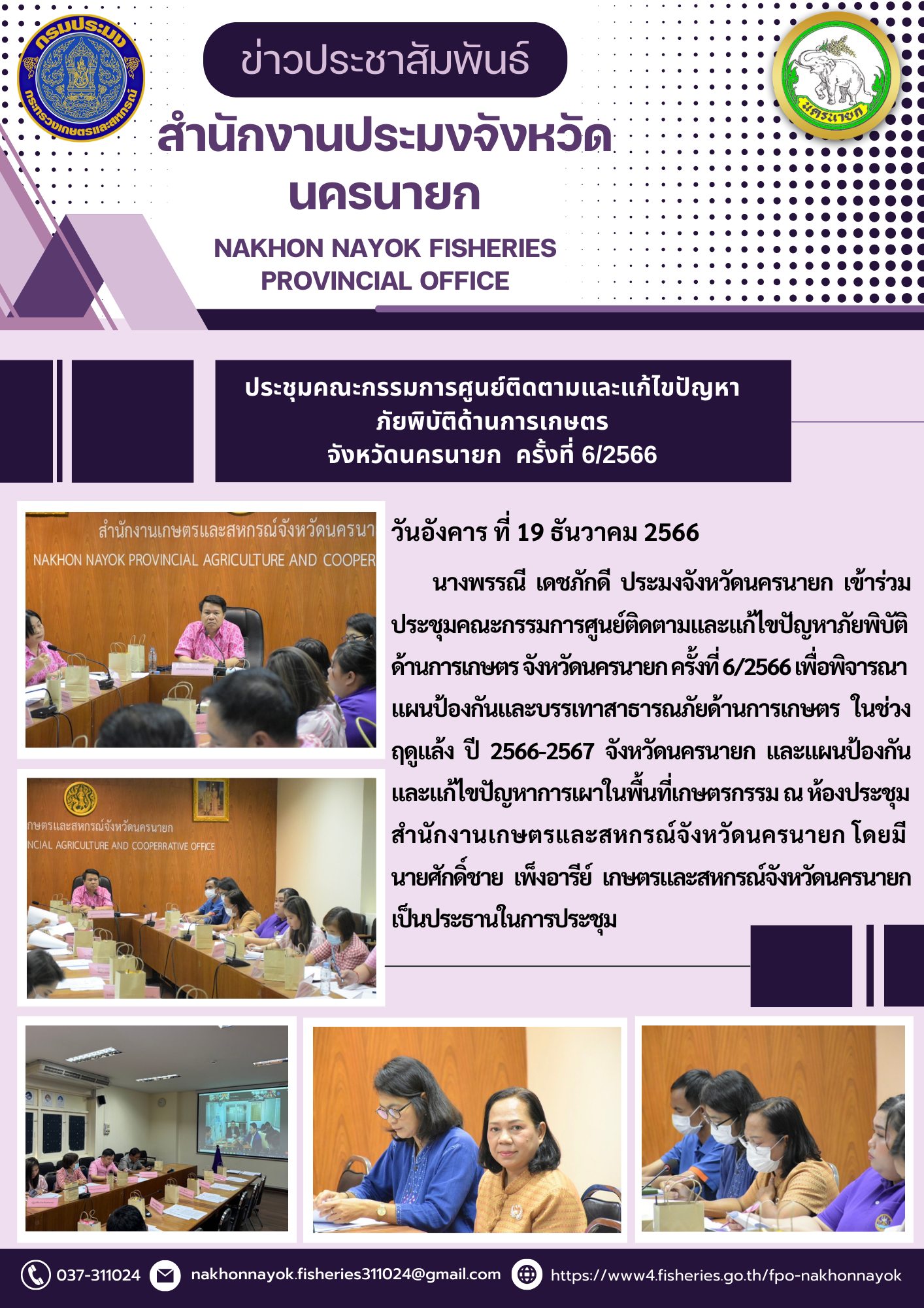 ประชุมคณะกรรมการศูนย์ติดตามและแก้ไขปัญหาภัยพิบัติด้านการเกษตร  จังหวัดนครนายก  ครั้งที่ 6/2566..คลิก