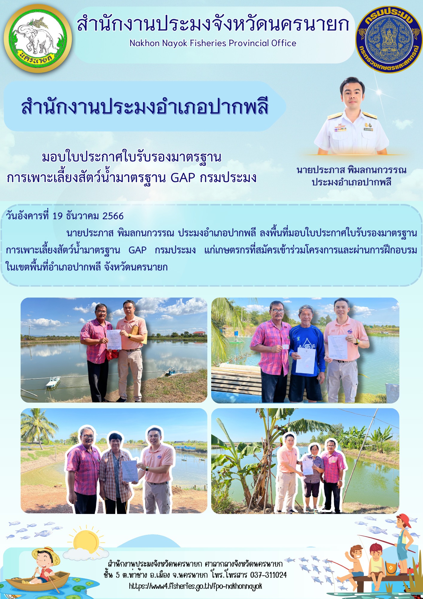 มอบใบประกาศใบรับรองมาตรฐานการเพาะเลี้ยงสัตว์น้ำมาตรฐาน GAP กรมประมง..คลิก