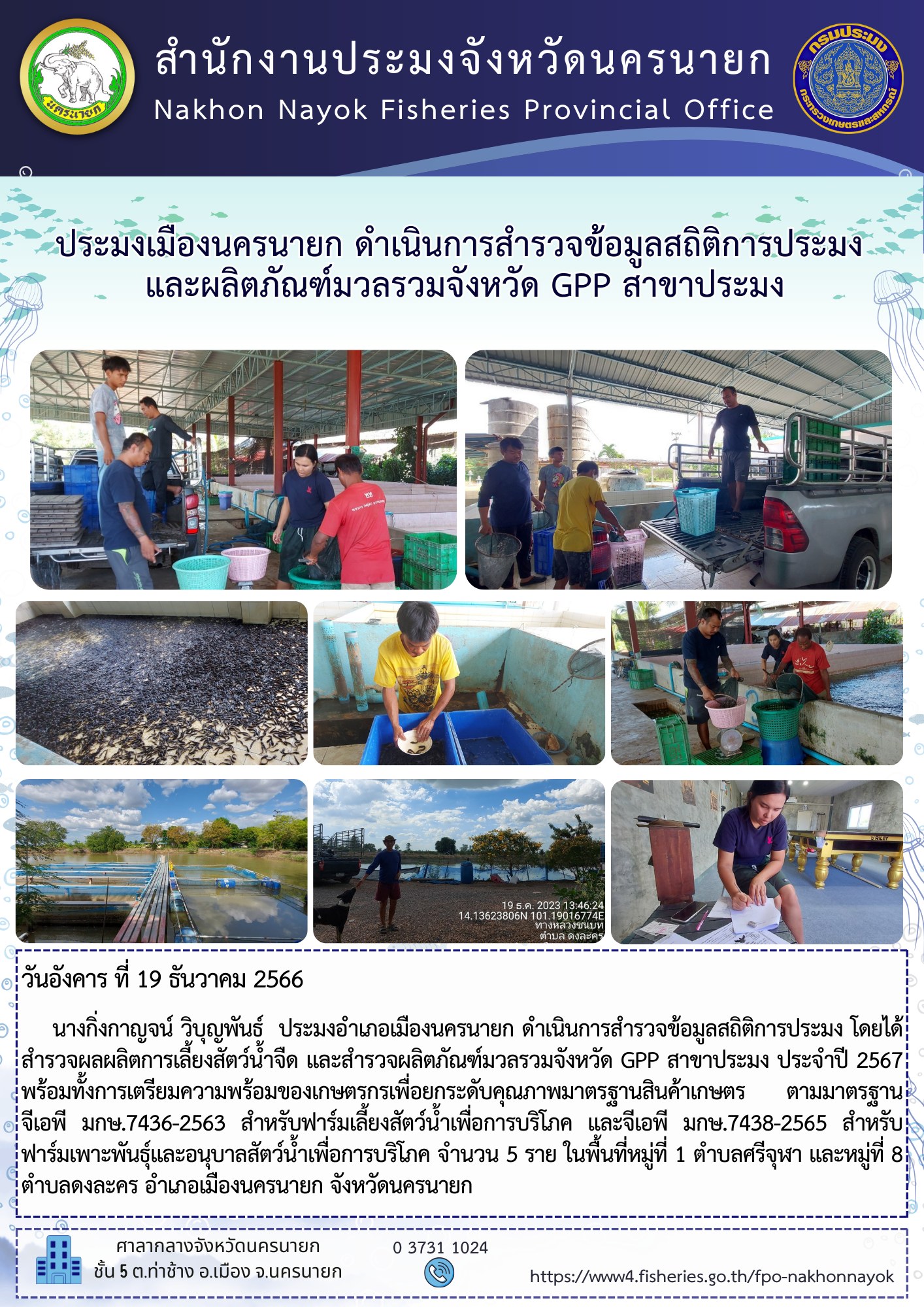 ประมงเมืองนครนายก ดำเนินการสำรวจข้อมูลสถิติการประมง และผลิตภัณฑ์มวลรวมจังหวัด GPP สาขาประมง..คลิก