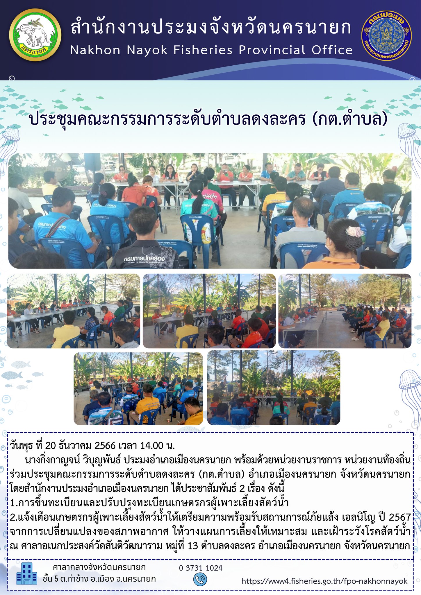 ประชุมคณะกรรมการระดับตำบลดงละคร (กต.ตำบล)