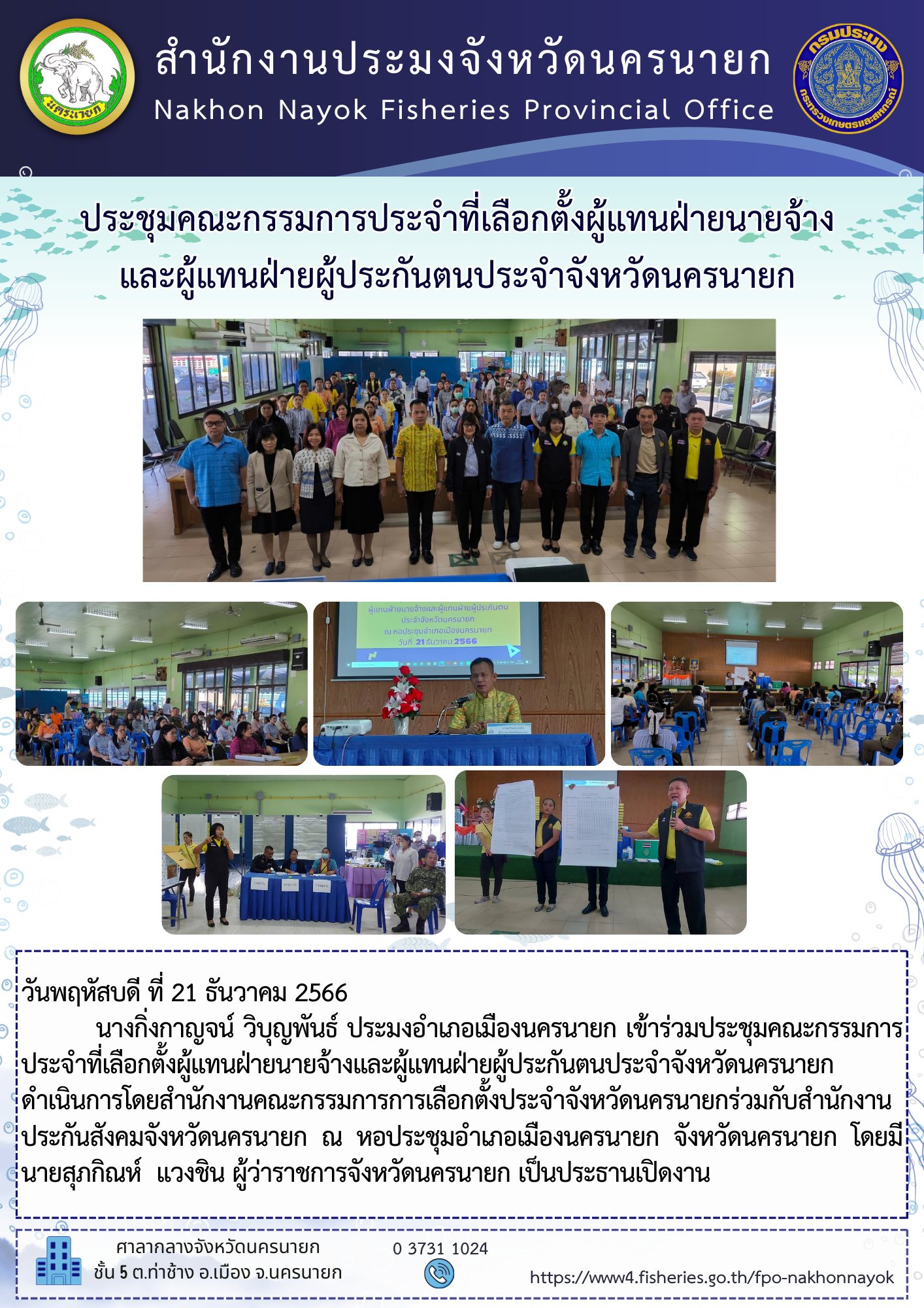 ประชุมคณะกรรมการประจำที่เลือกตั้งผู้แทนฝ่ายนายจ้างและผู้แทนฝ่ายผู้ประกันตนประจำจังหวัดนครนายก