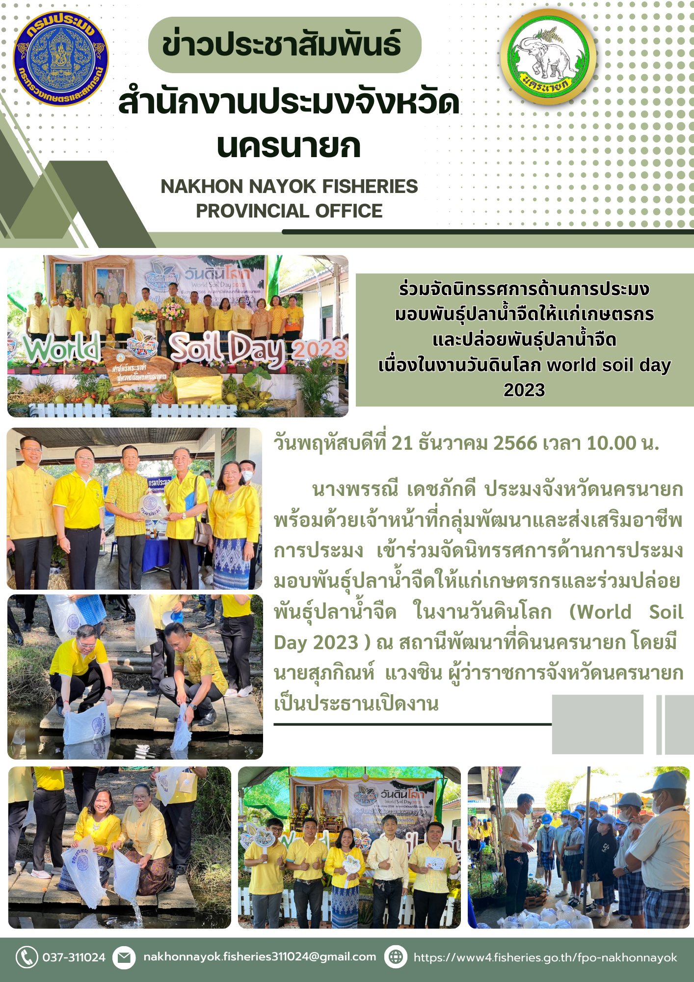 ร่วมจัดนิทรรศการด้านการประมงมอบพันธุ์ปลาน้ำจืดให้แก่เกษตรกร และปล่อยพันธุ์ปลาน้ำจืด เนื่องในงานวันดินโลก world soil day 2023