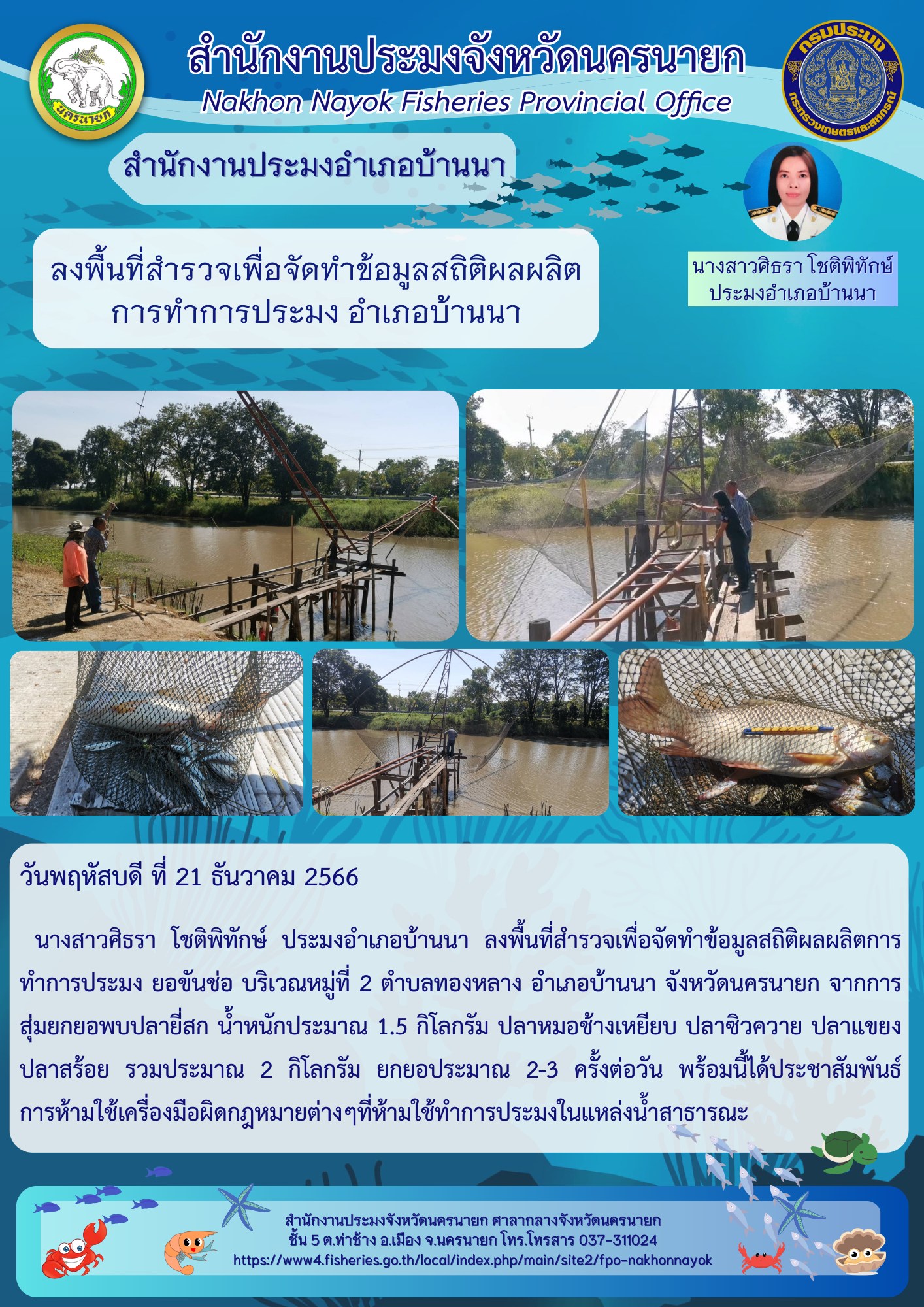 ลงพื้นที่สำรวจเพื่อจัดทำข้อมูลสถิติผลผลิตการทำการประมง อำเภอบ้านนา