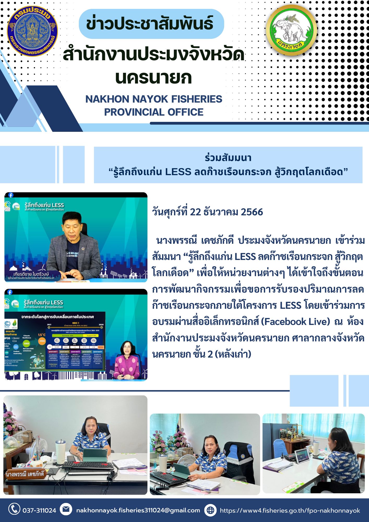 ร่วมสัมมนา “รู้ลึกถึงแก่น LESS ลดก๊าชเรือนกระจก สู้วิกฤตโลกเดือด”