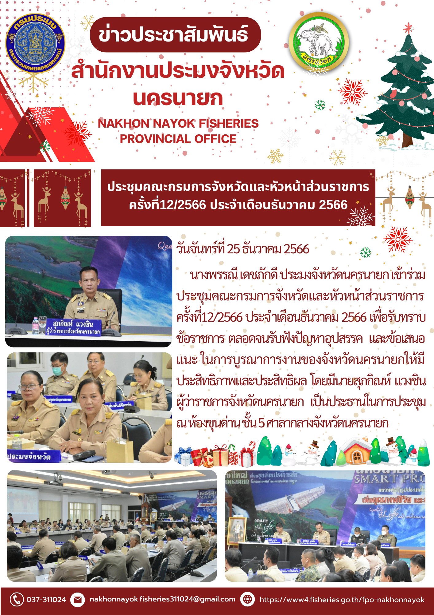 ประชุมคณะกรมการจังหวัดและหัวหน้าส่วนราชการ ครั้งที่12/2566 ประจำเดือนธันวาคม 2566