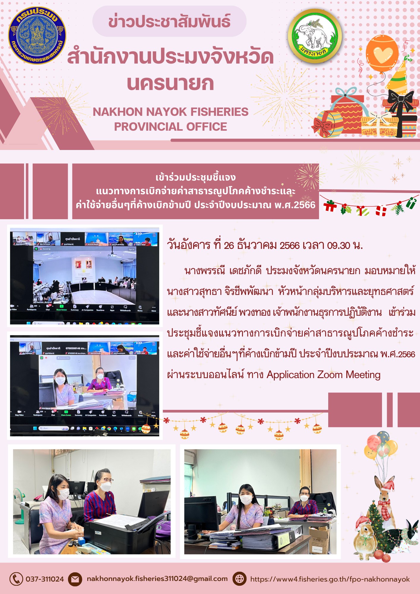 เข้าร่วมประชุมชี้แจงแนวทางการเบิกจ่ายค่าสาธารณูปโภคค้างชำระและค่าใช้จ่ายอื่นๆที่ค้างเบิกข้ามปี ประจำปีงบประมาณ พ.ศ.2566