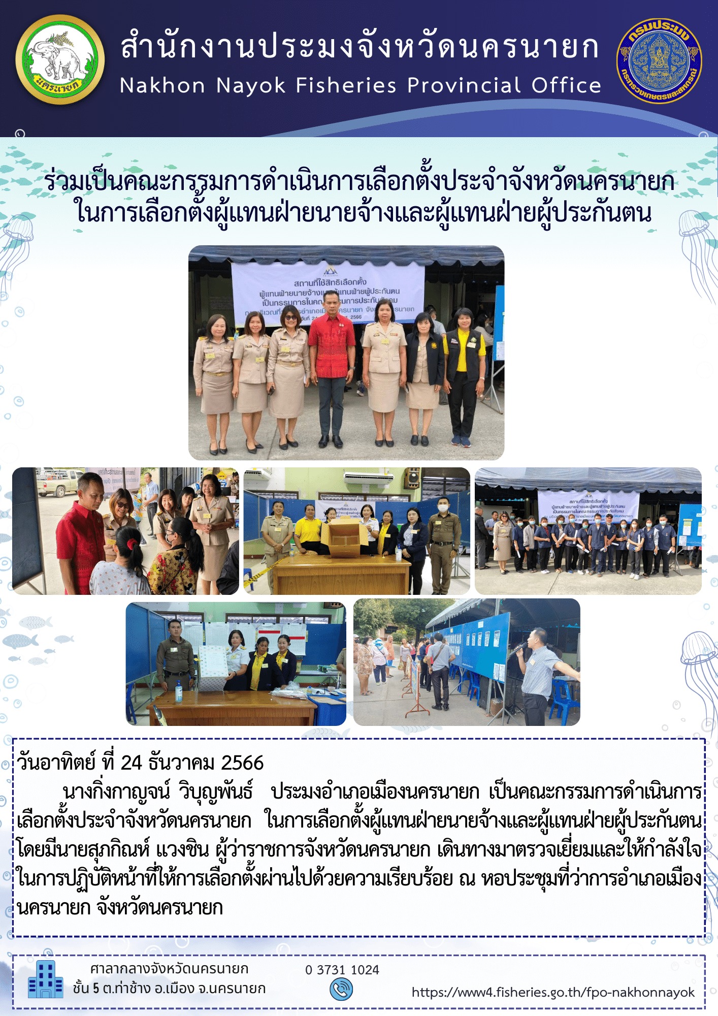 ร่วมเป็นคณะกรรมการดำเนินการเลือกตั้งประจำจังหวัดนครนายก  ในการเลือกตั้งผู้แทนฝ่ายนายจ้างและผู้แทนฝ่ายผู้ประกันตน