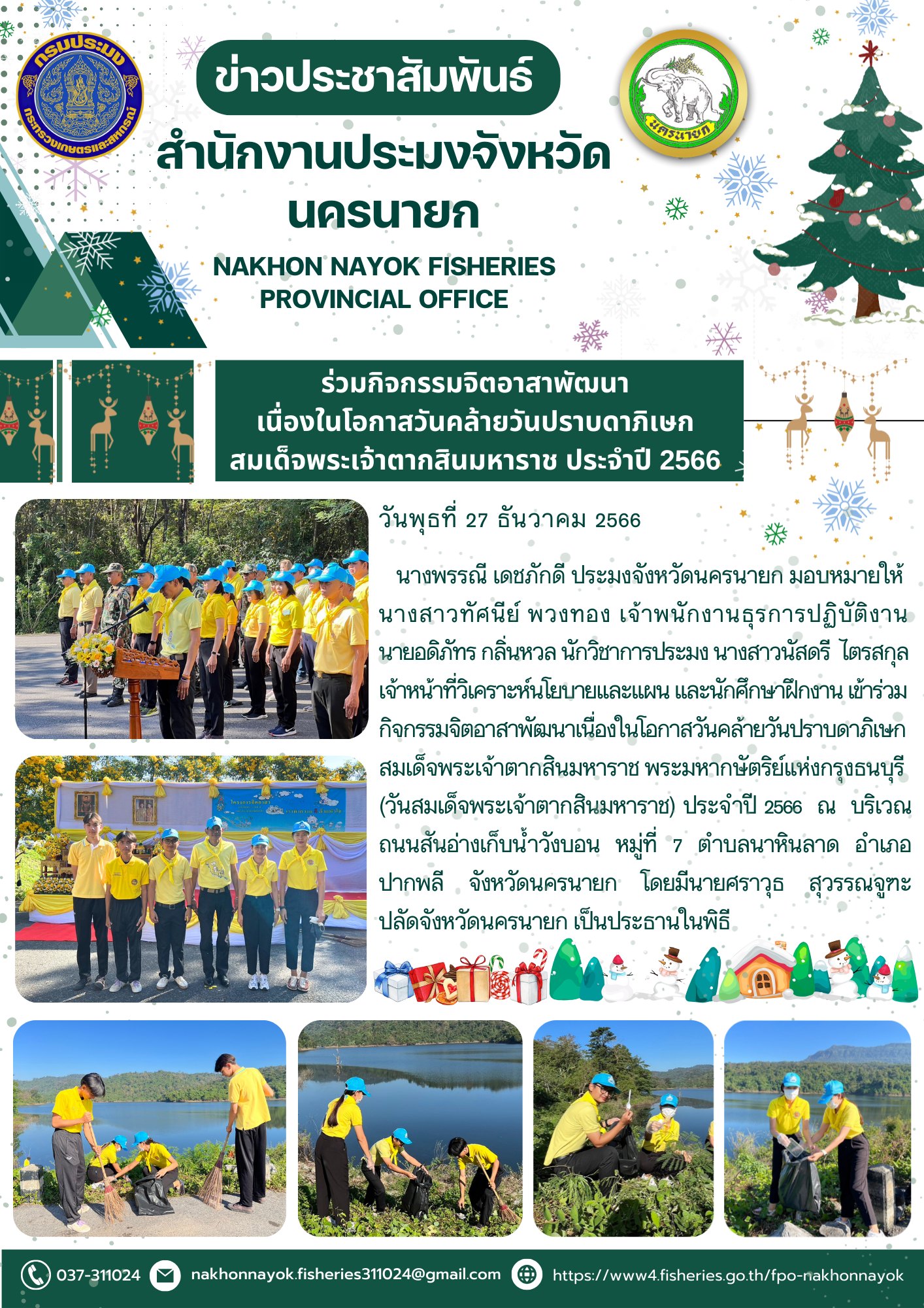 เข้าร่วมกิจกรรมจิตอาสาพัฒนาเนื่องในโอกาสวันคล้ายวันปราบดาภิเษก สมเด็จพระเจ้าตากสินมหาราช พระมหากษัตริย์แห่งกรุงธนบุรี  (วันสมเด็จพระเจ้าตากสินมหาราช) ประจำปี 2566