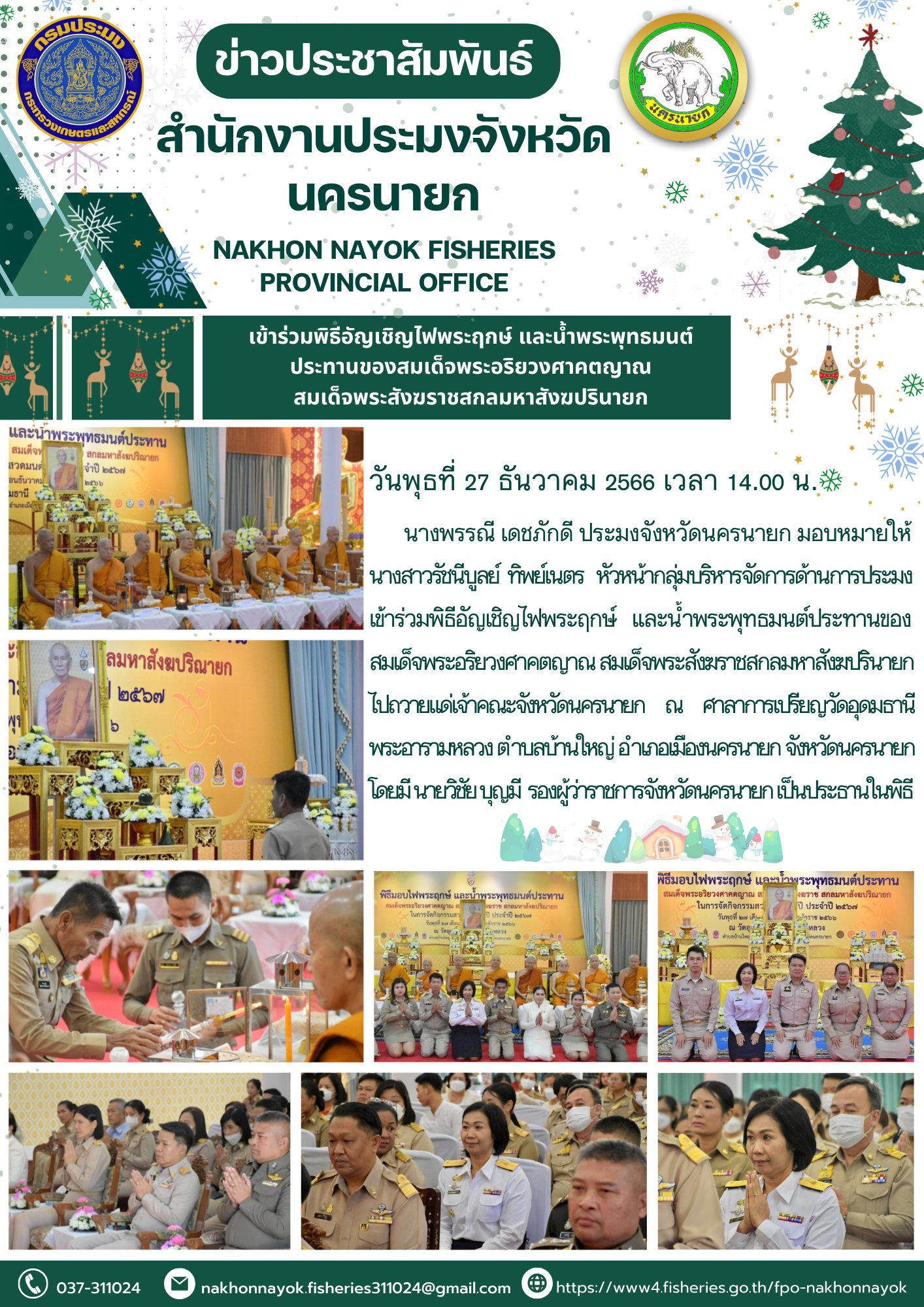 เข้าร่วมพิธีอัญเชิญไฟพระฤกษ์ และน้ำพระพุทธมนต์ประทานของสมเด็จพระอริยวงศาคตญาณ สมเด็จพระสังฆราชสกลมหาสังฆปรินายก