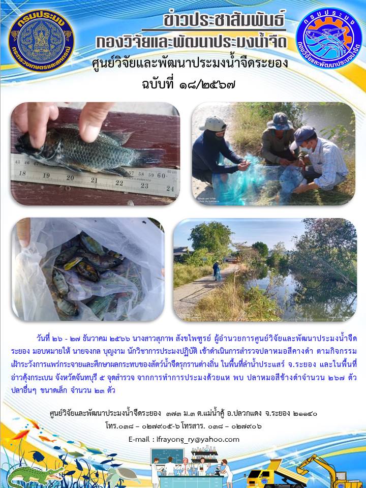 ข่าวประชาสัมพันธ์กิจกรรม ฉบับที่ 18/2567..คลิก