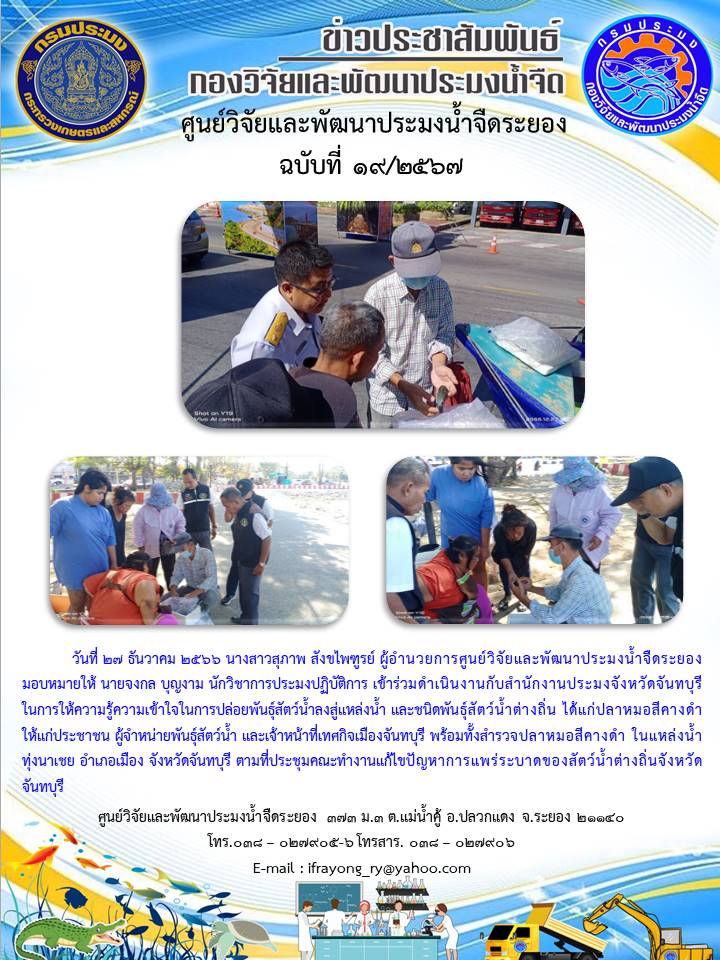 ข่าวประชาสัมพันธ์กิจกรรม ฉบับที่ 19/2567..คลิก
