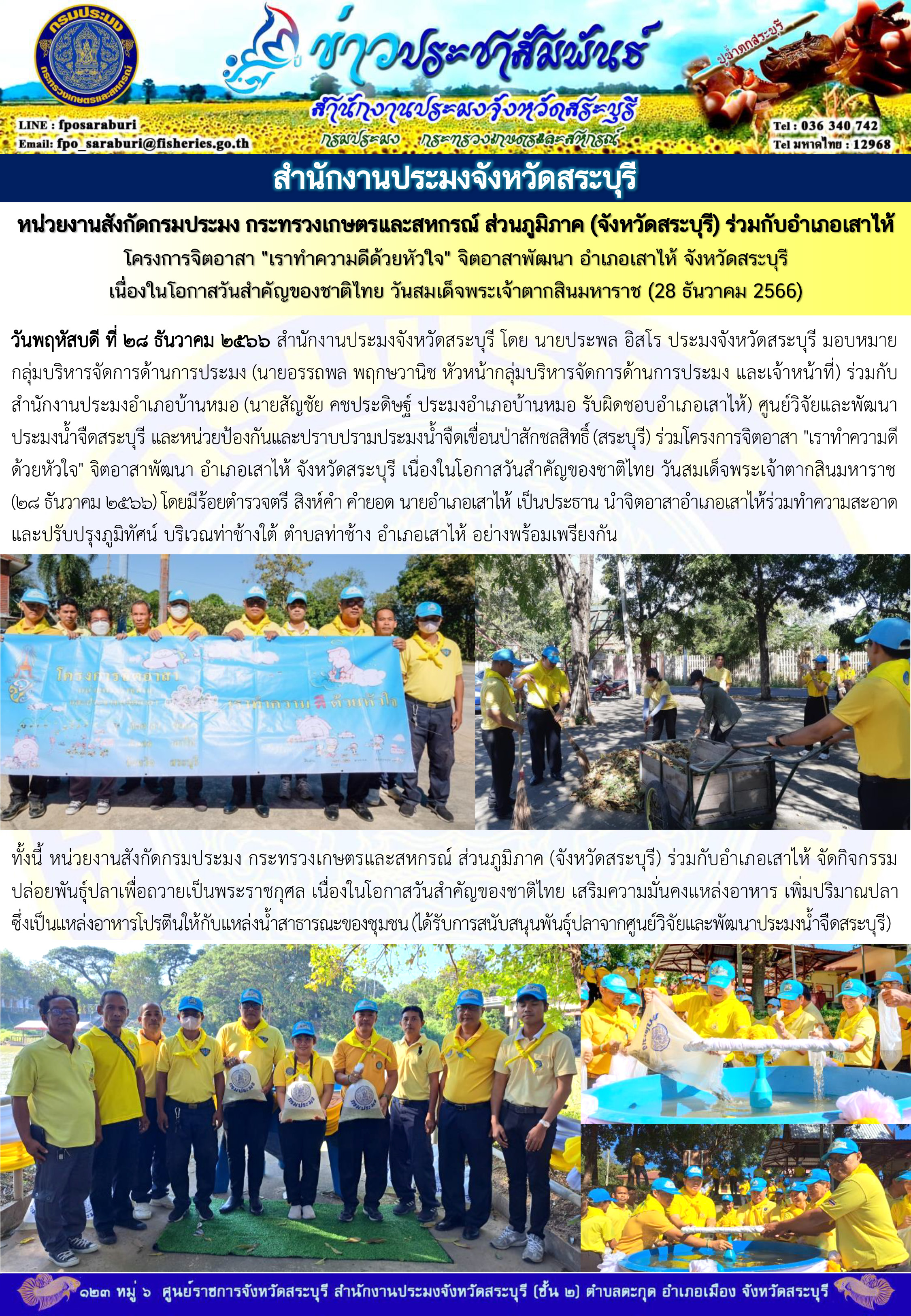 ภารกิจประจำวันที่ 28 ธันวาคม 2566 สำนักงานประมงจังหวัดสระบุรี