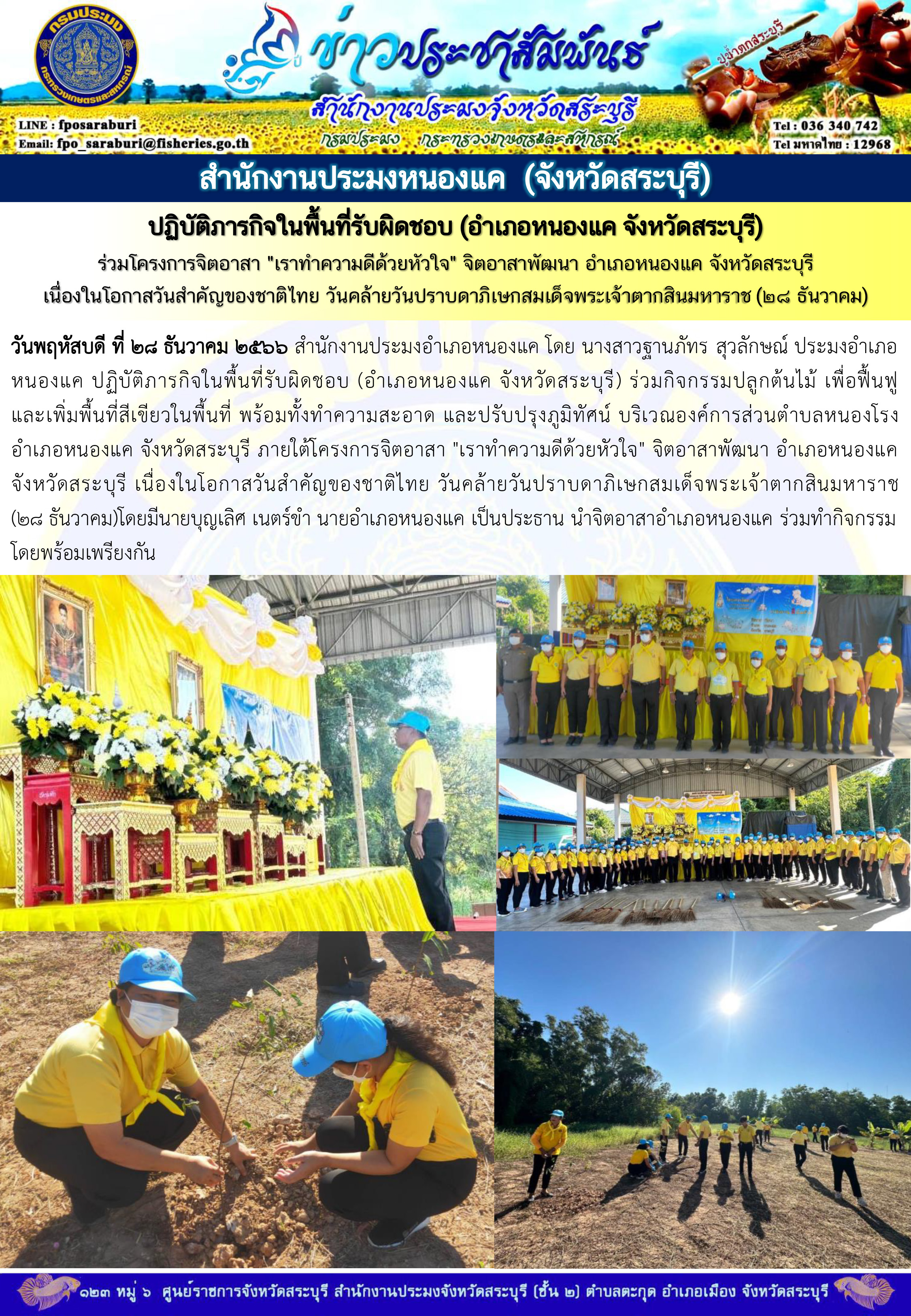 ภารกิจประจำวันที่ 28 ธันวาคม 2566 สำนักงานประมงจังหวัดสระบุรี..คลิก